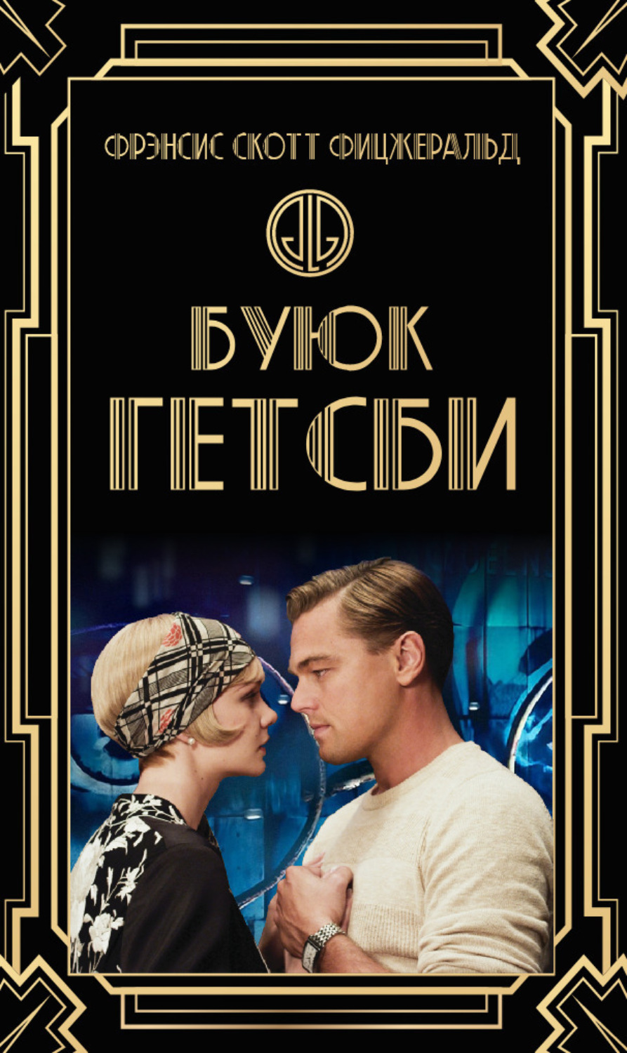 Обложка книги «Буюк Гэтсби»