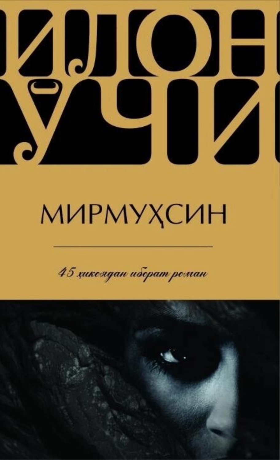 Обложка книги «Илон ўчи»