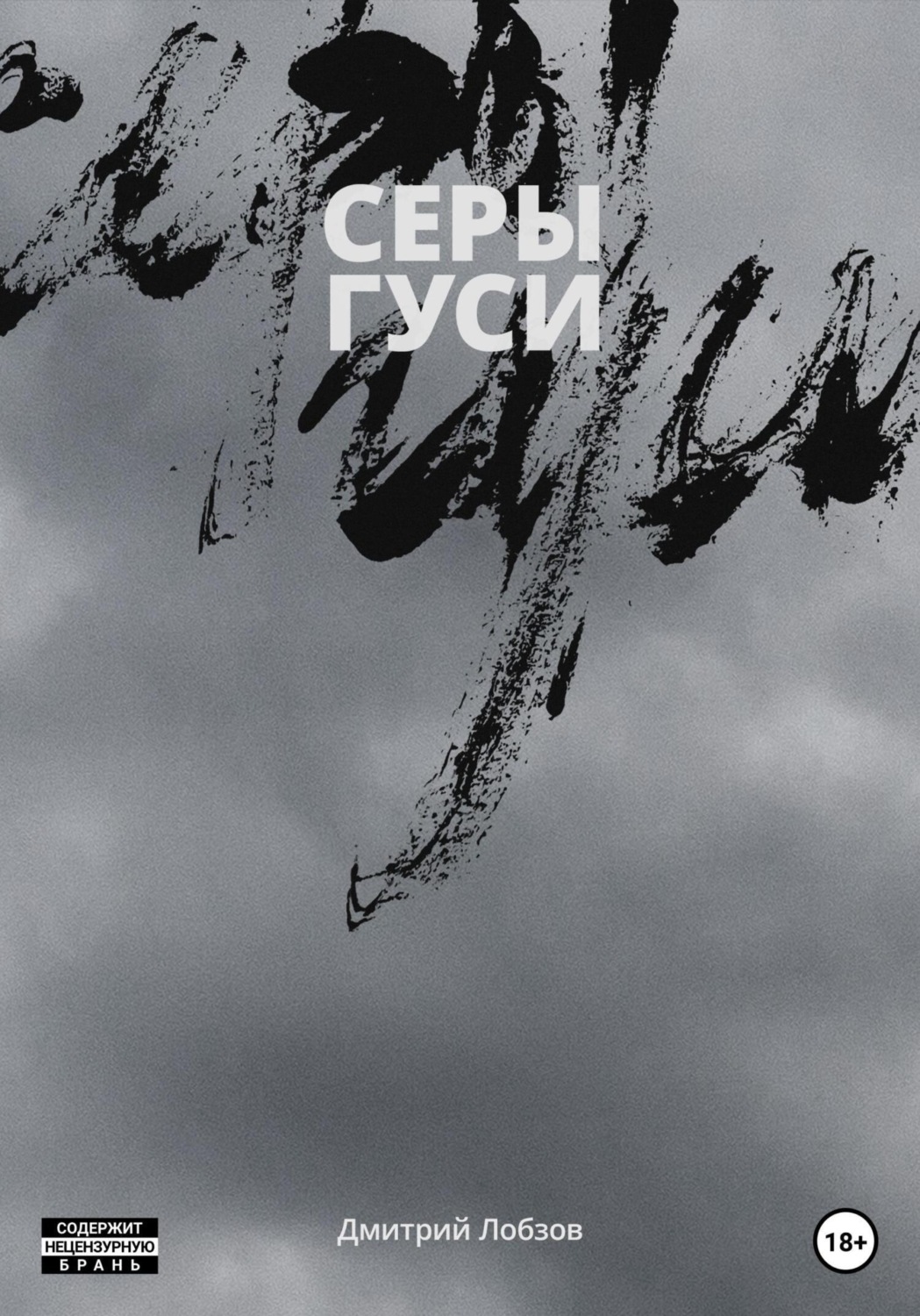 Обложка книги «Серы гуси»