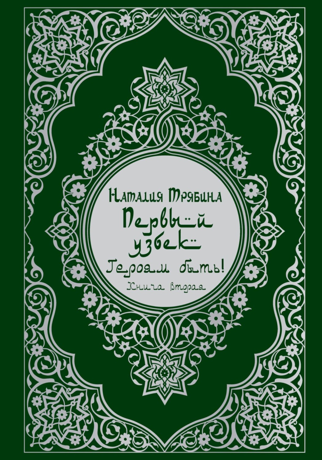 Обложка книги «Первый узбек: Героям быть!»