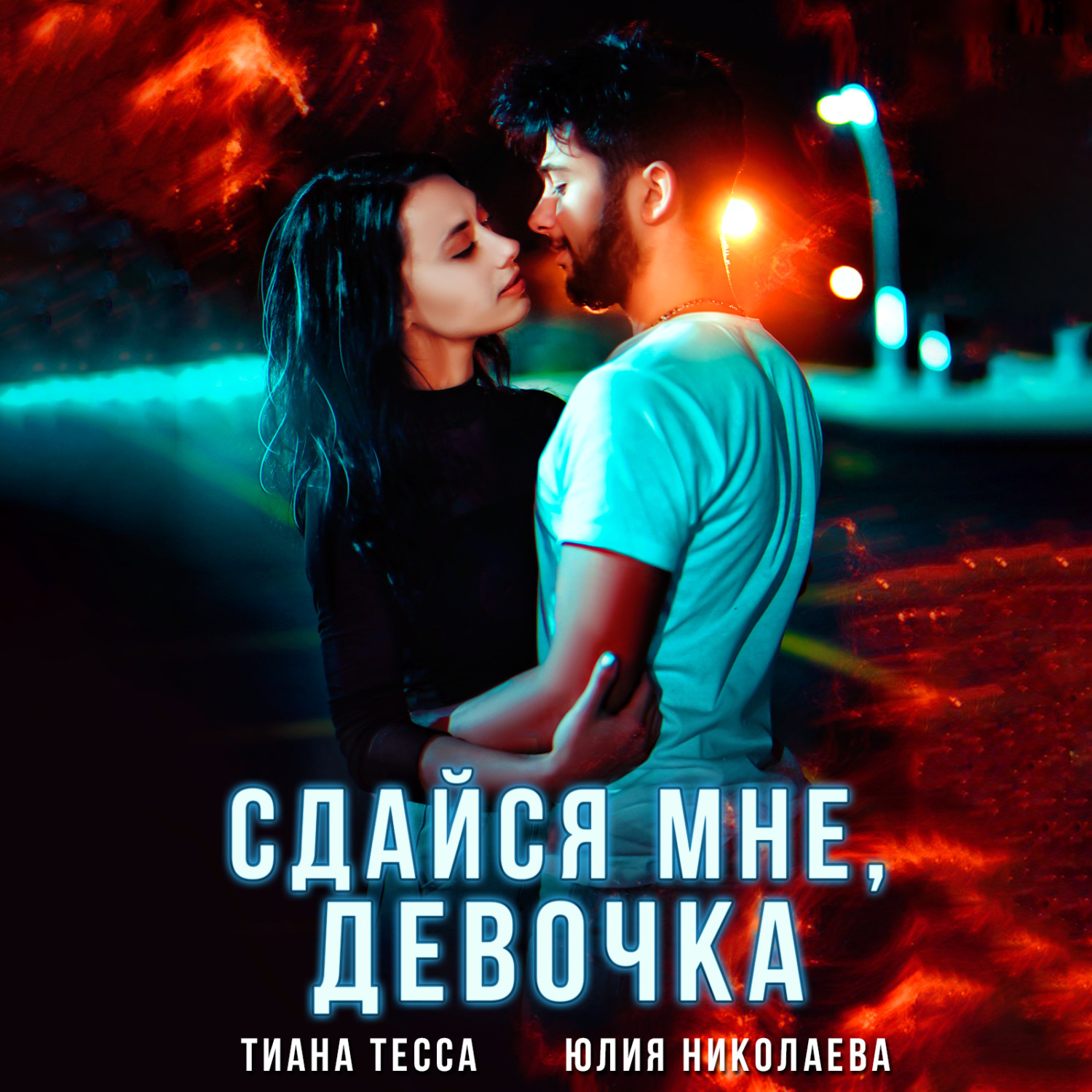 Обложка книги «Сдайся мне, девочка»