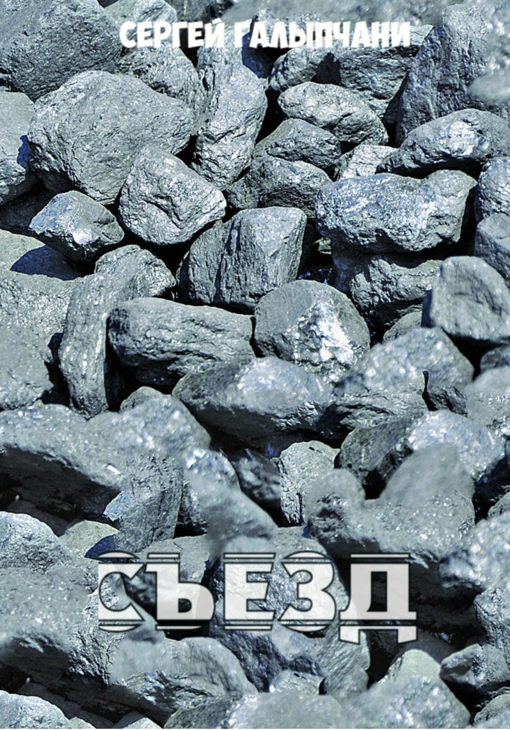 Обложка книги «Съезд»