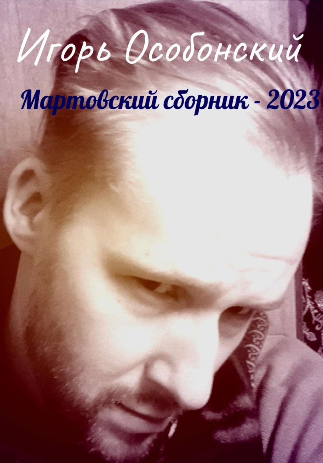 Обложка книги «Мартовский сборник – 2023»