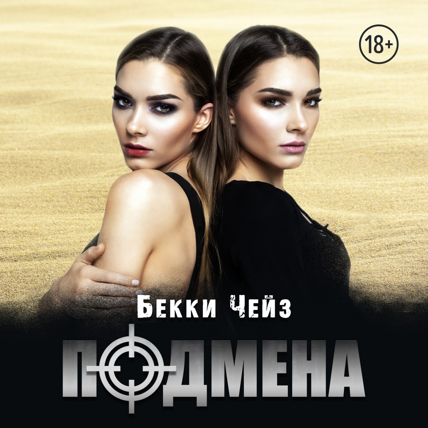 Обложка книги «Подмена»