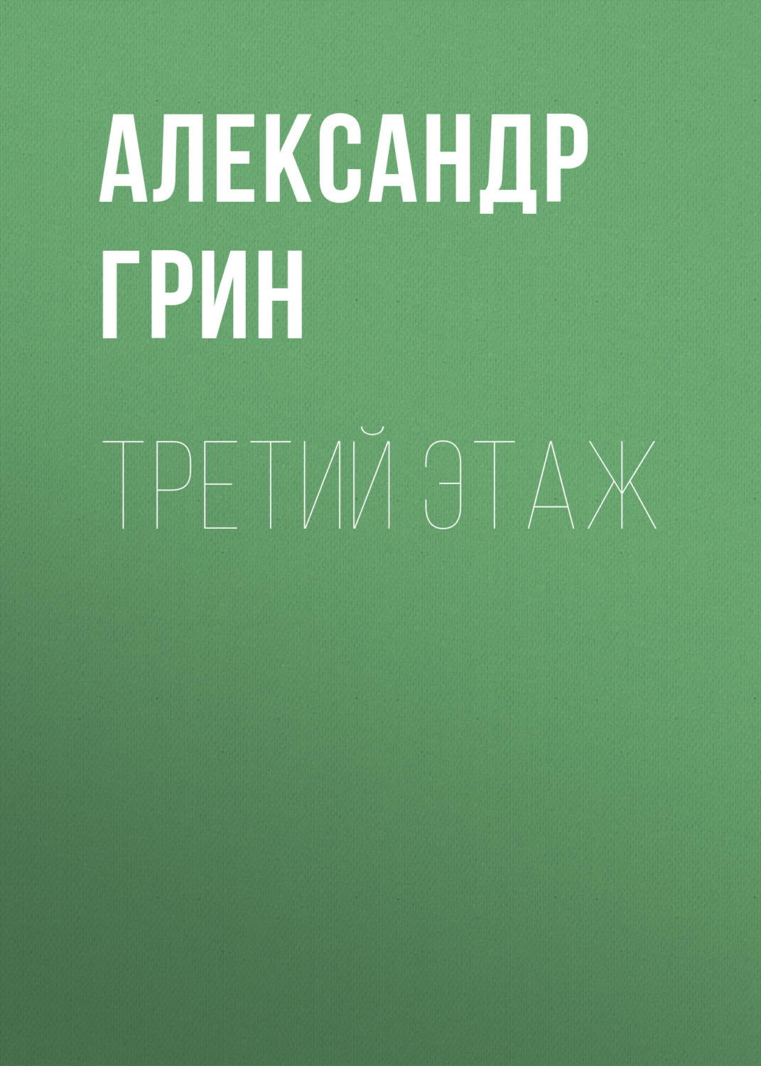 Обложка книги «Третий этаж»