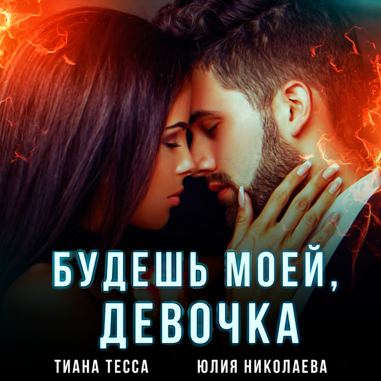 Обложка книги «Будешь моей, девочка»