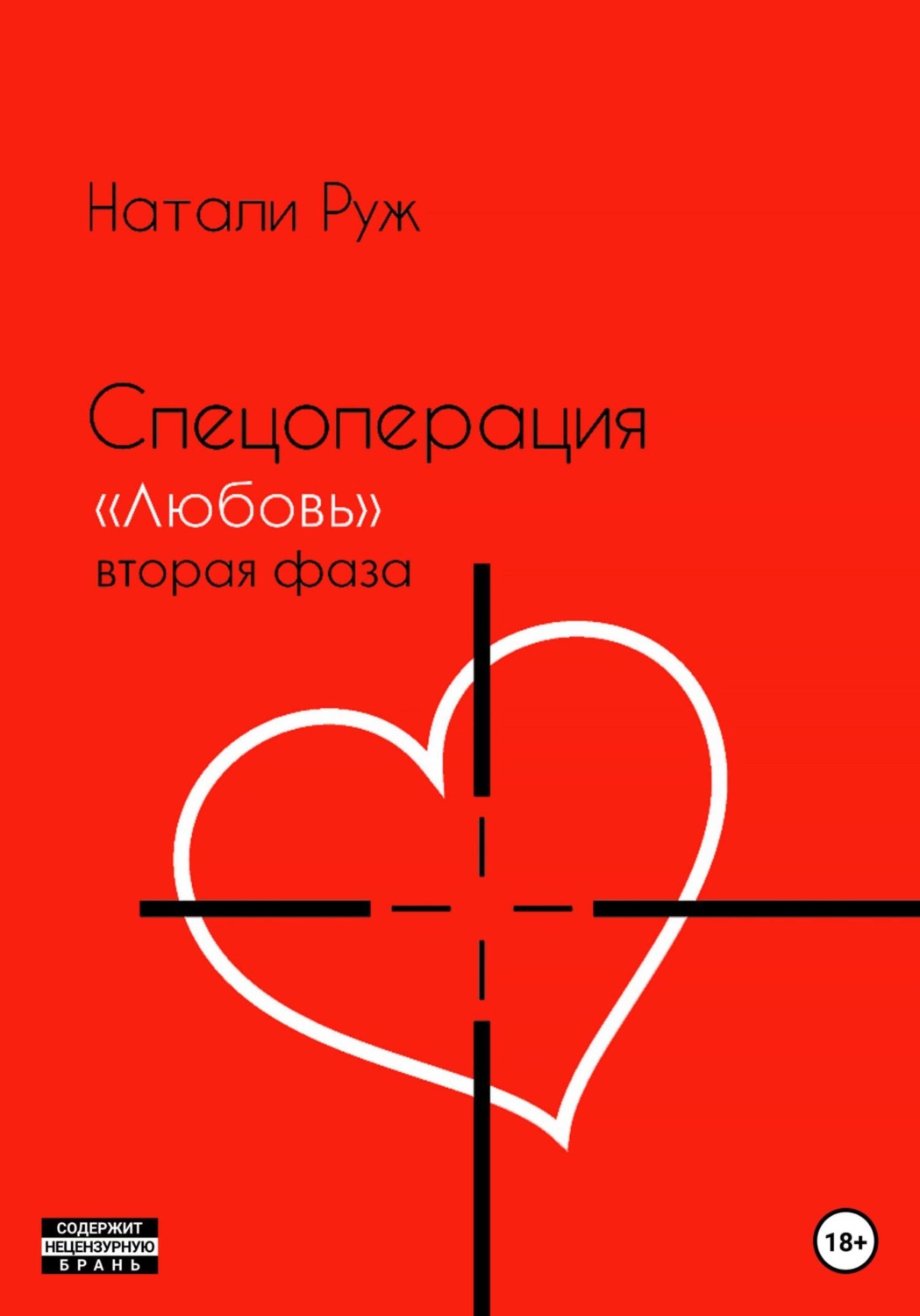 Обложка книги «Спецоперация «Любовь». Вторая фаза»