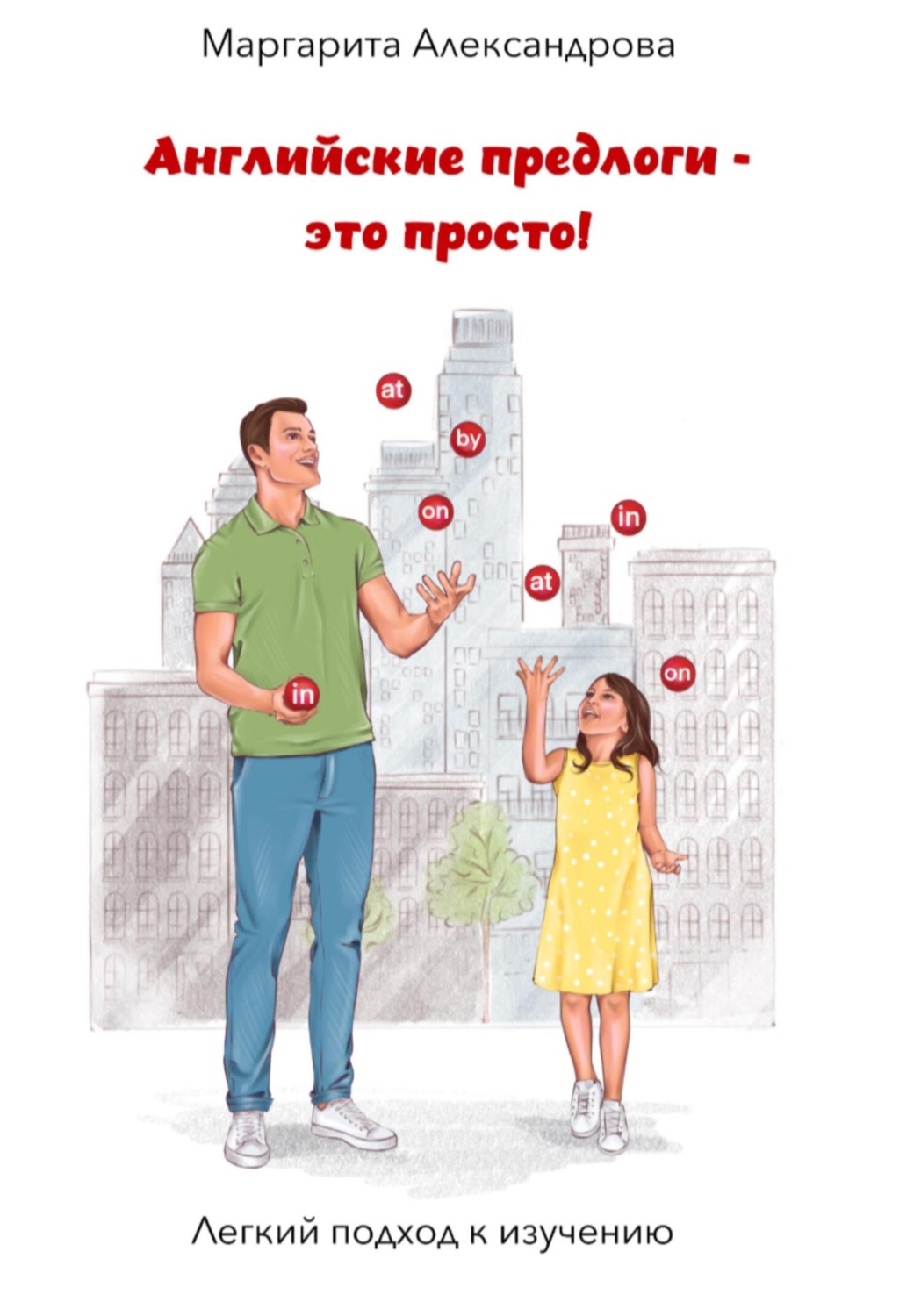 Обложка книги «Английские предлоги – это просто!»