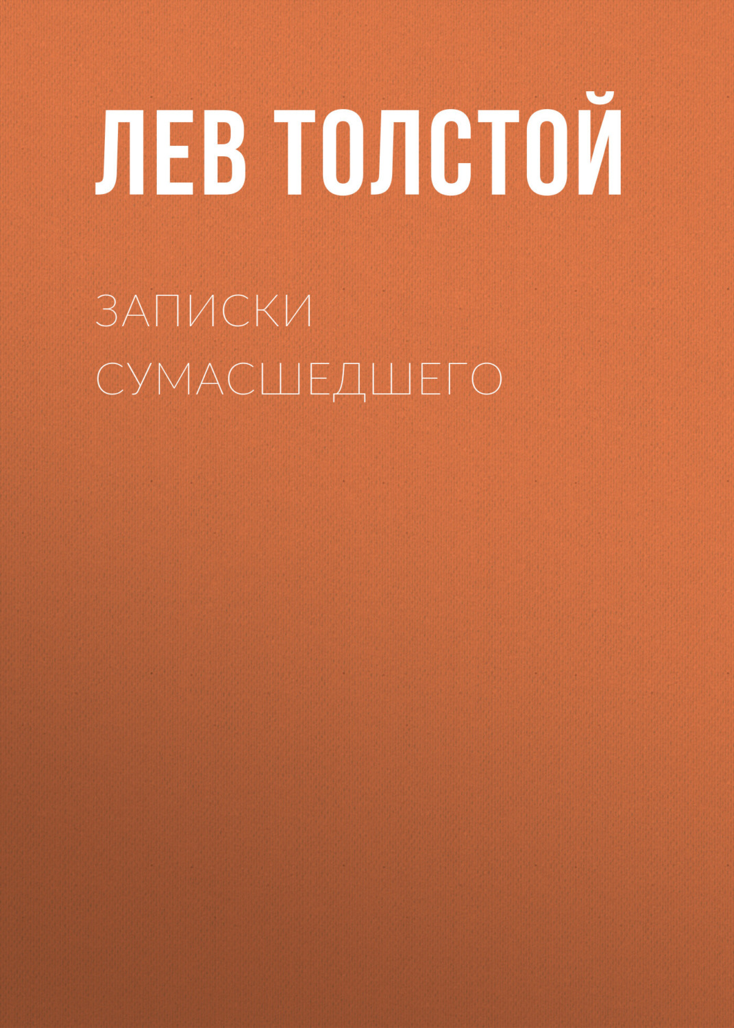 Обложка книги «Записки сумасшедшего»