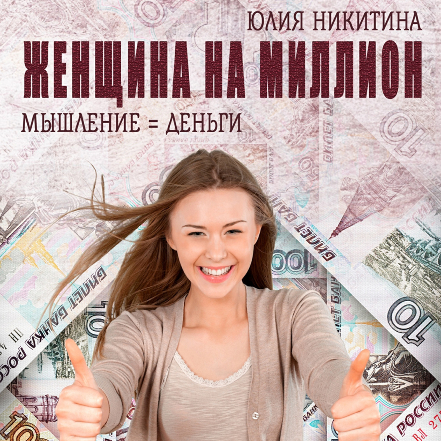 Обложка книги «Женщина на миллион»