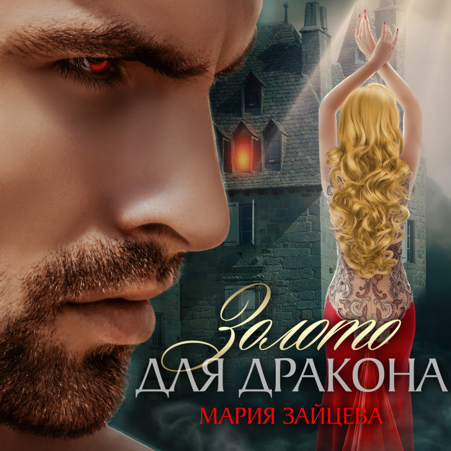 Обложка книги «Золото для Дракона»