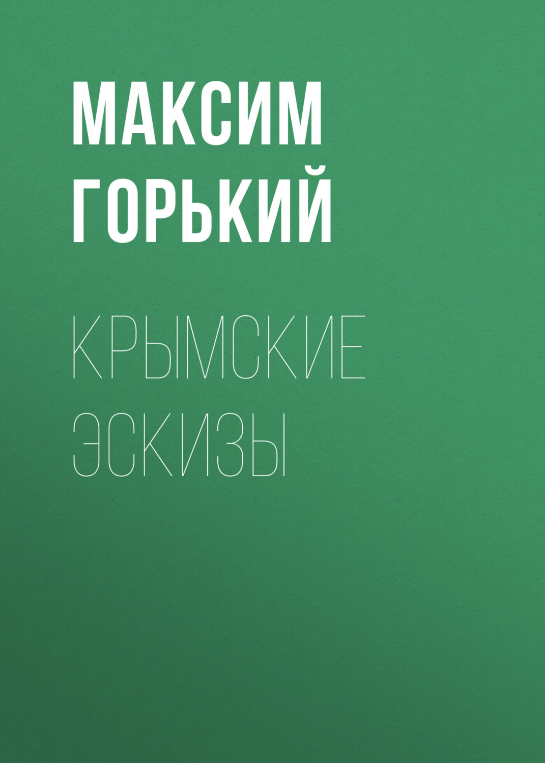 Обложка книги «Крымские эскизы»