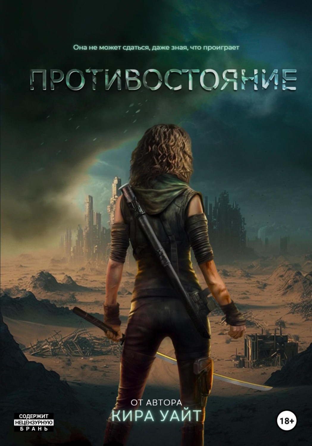 Обложка книги «Противостояние»