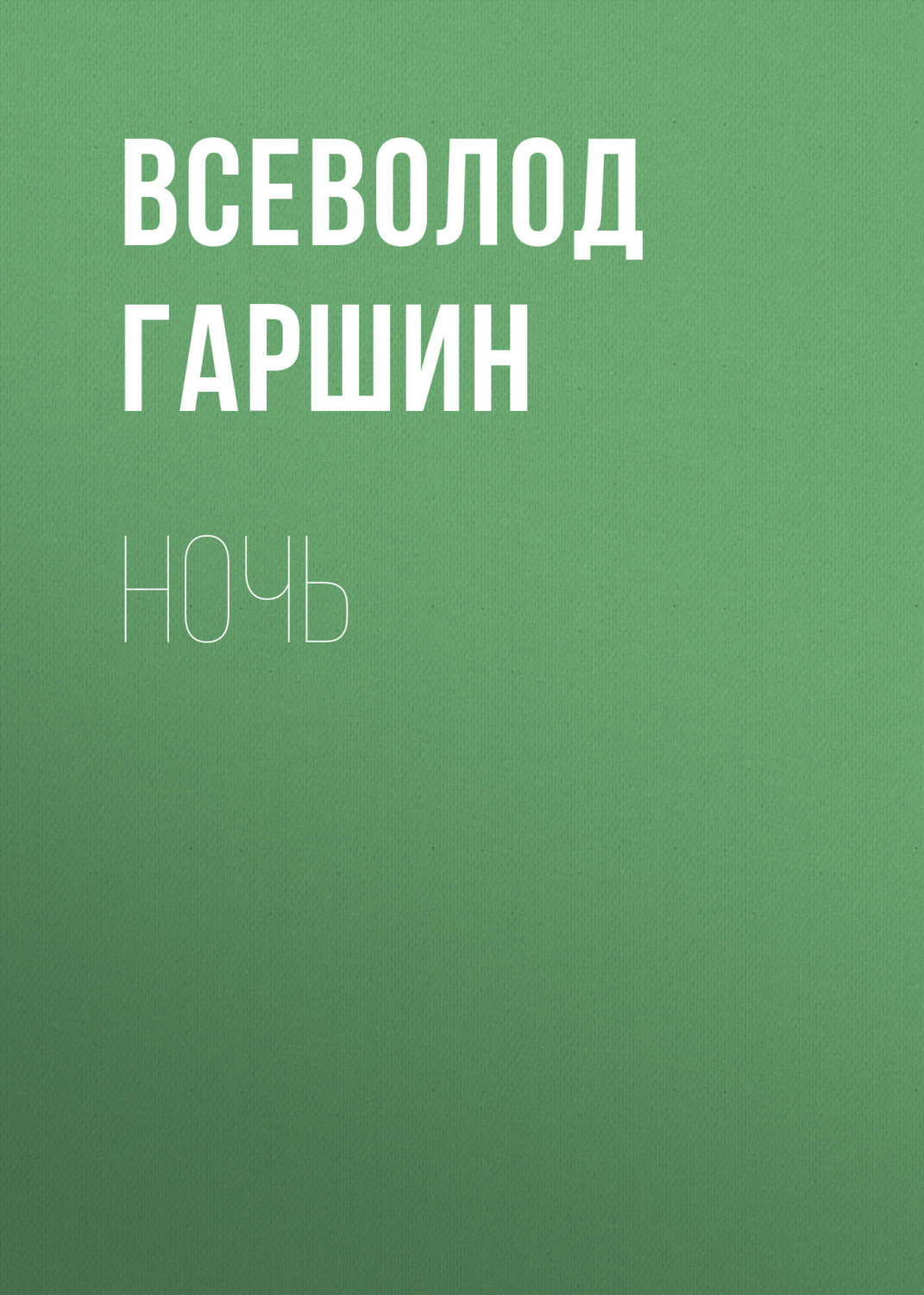 Обложка книги «Ночь»