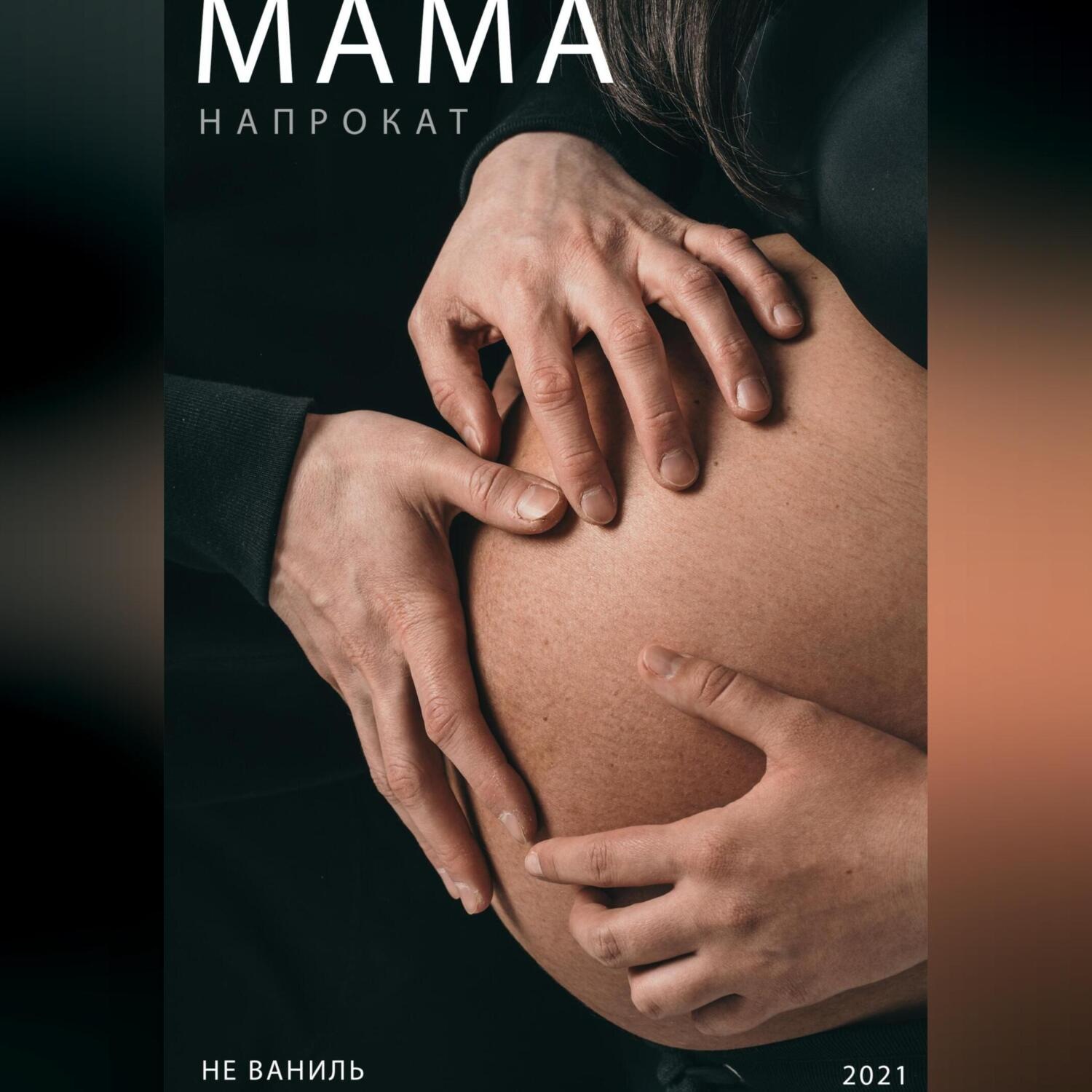 Обложка книги «Мама напрокат»