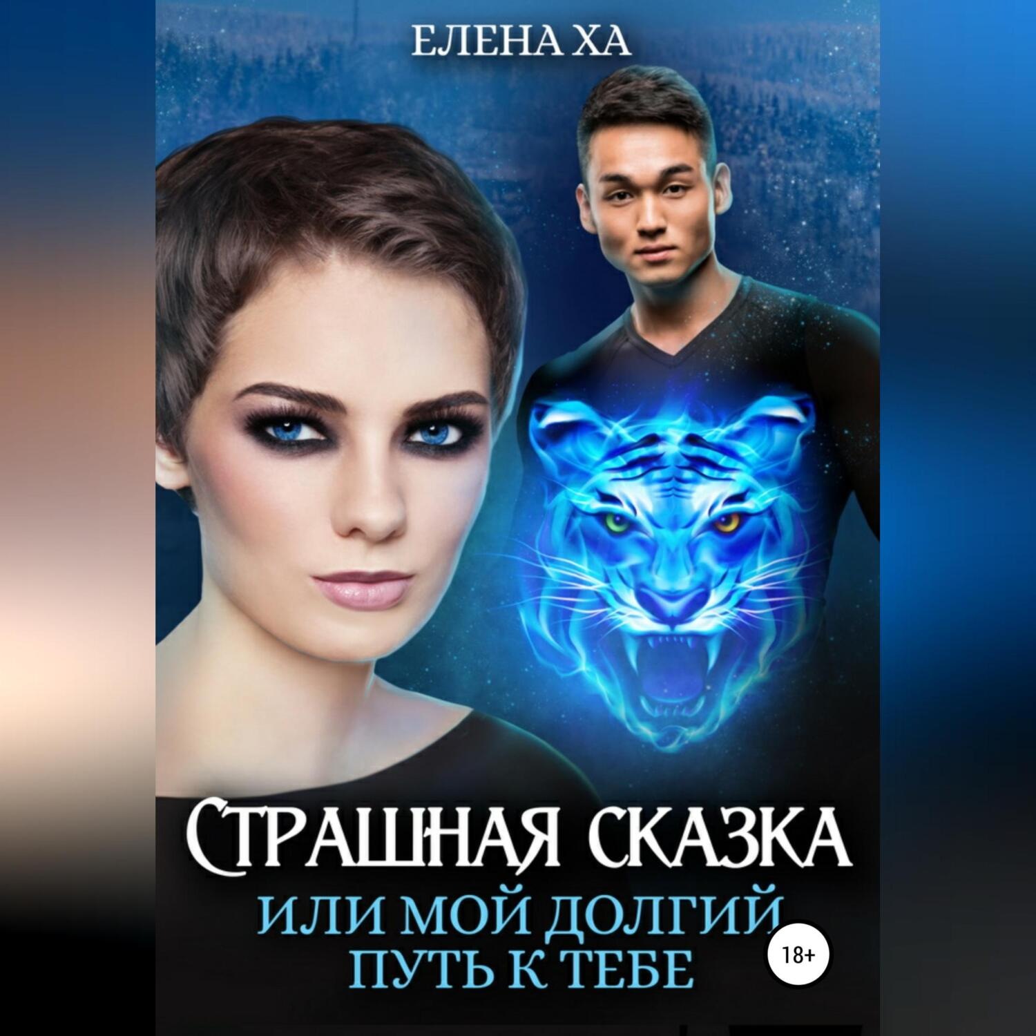 Обложка книги «Страшная сказка, или Мой долгий путь к тебе»