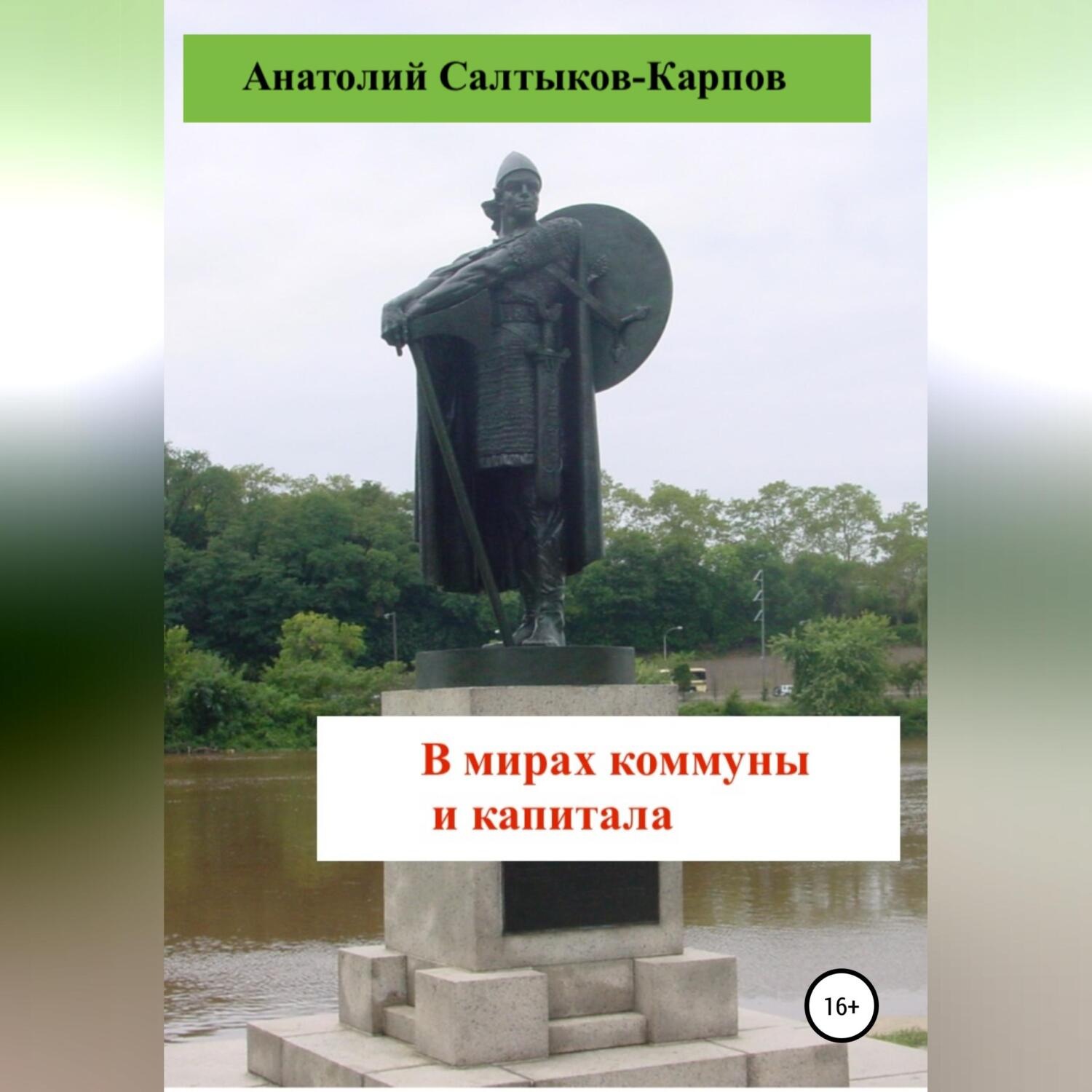 Обложка книги «В мирах коммуны и капитала»