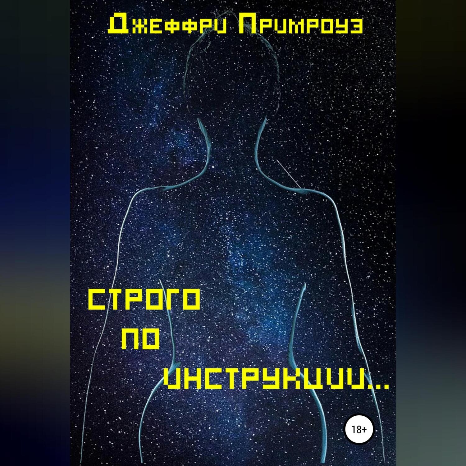 Обложка книги «Строго по инструкции»