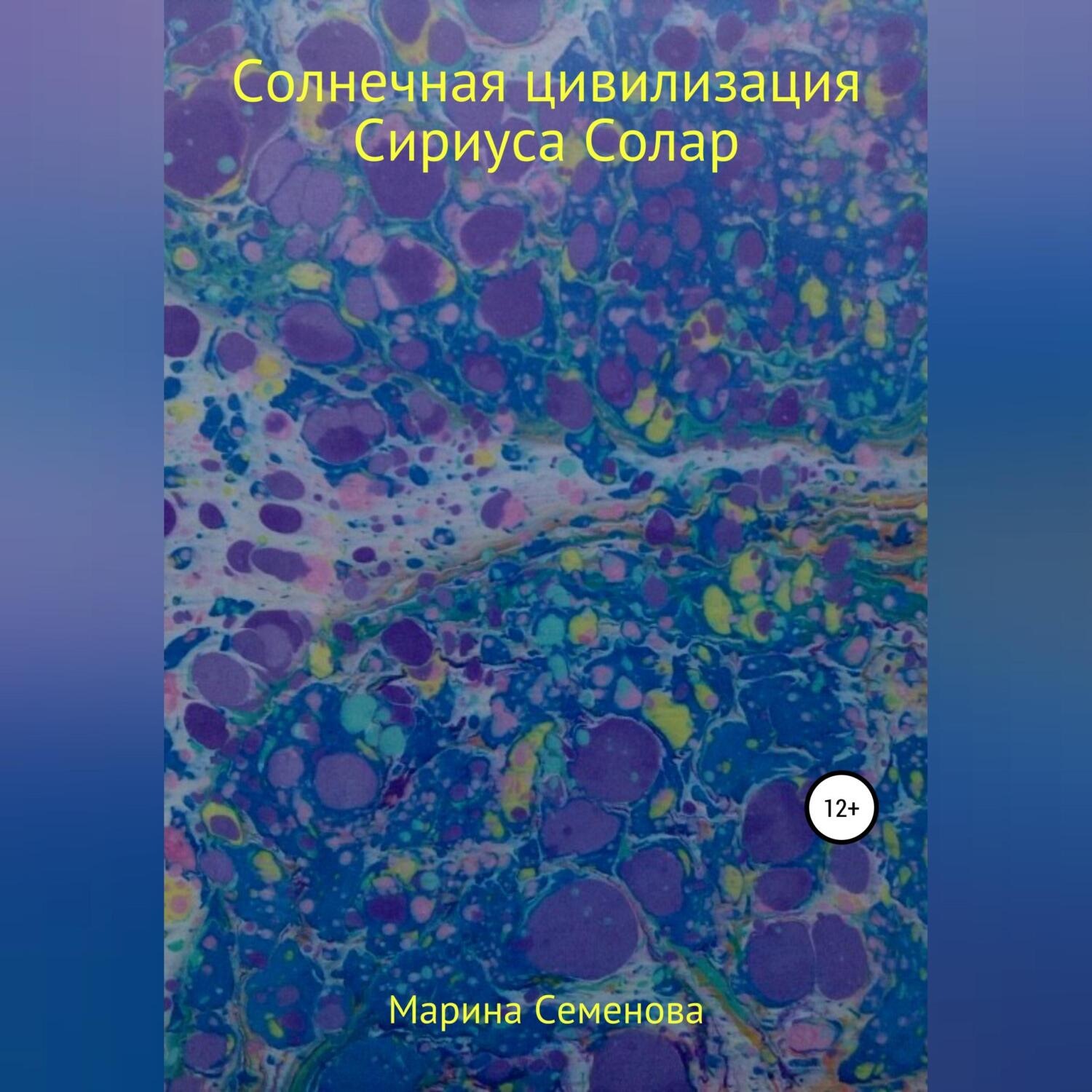 Обложка книги «Солнечная цивилизация Сириуса Солар»