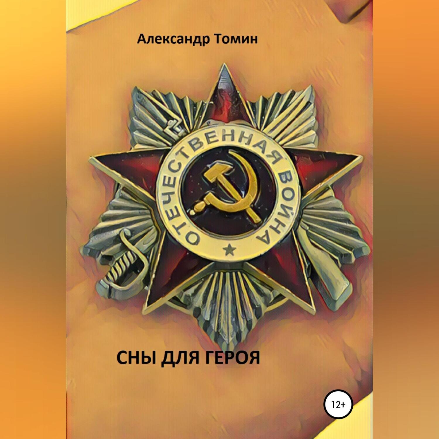 Обложка книги «Сны для героя»