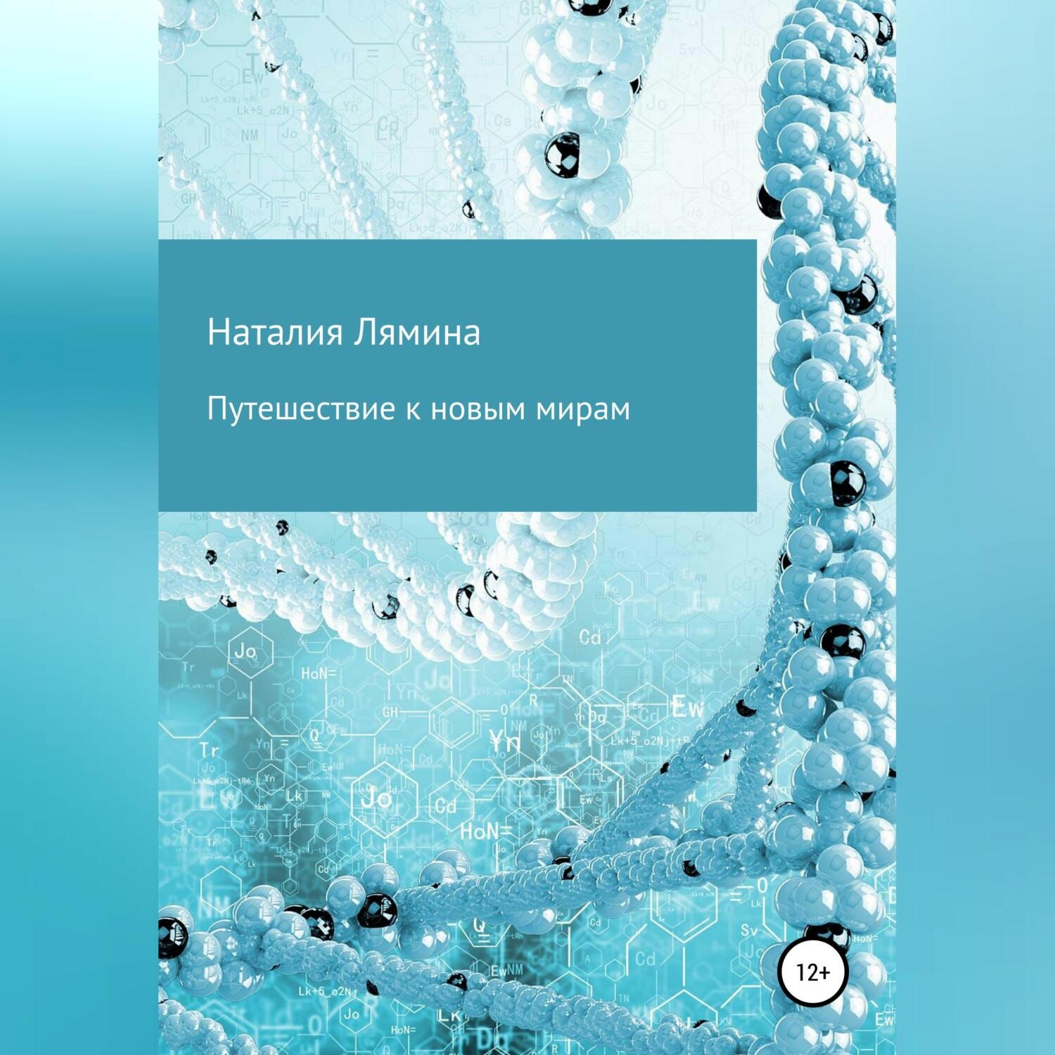 Обложка книги «Путешествие к новым мирам»