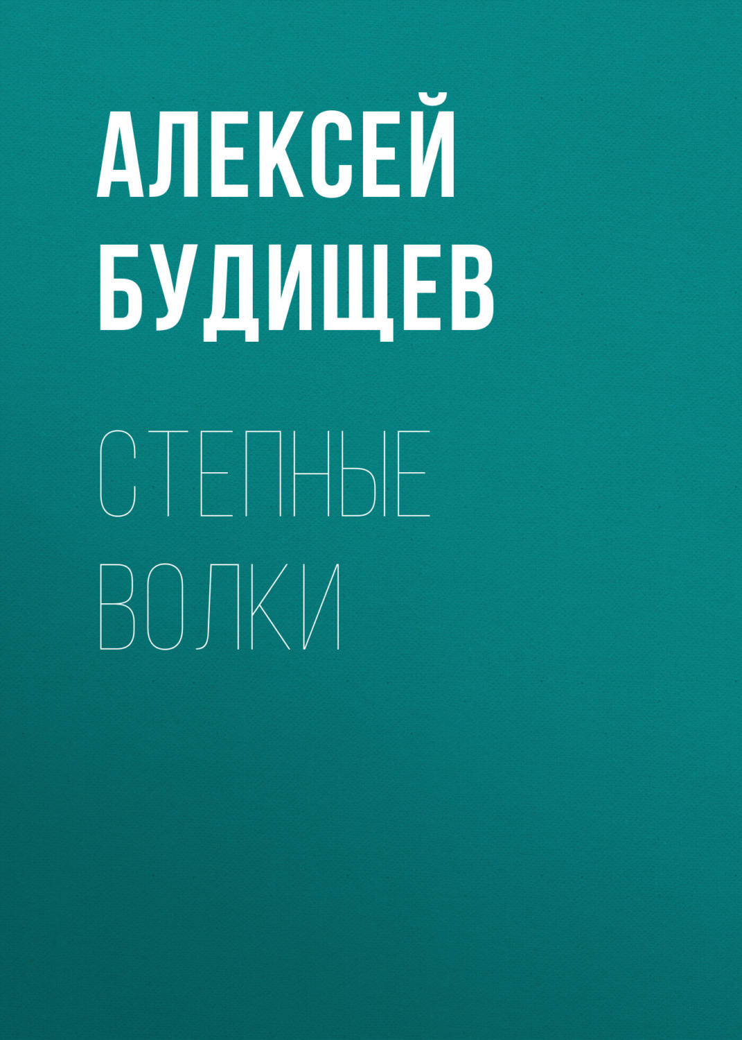 Обложка книги «Степные волки»