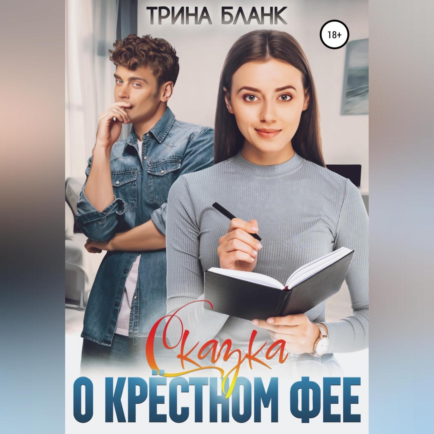 Обложка книги «Сказка о крёстном фее»