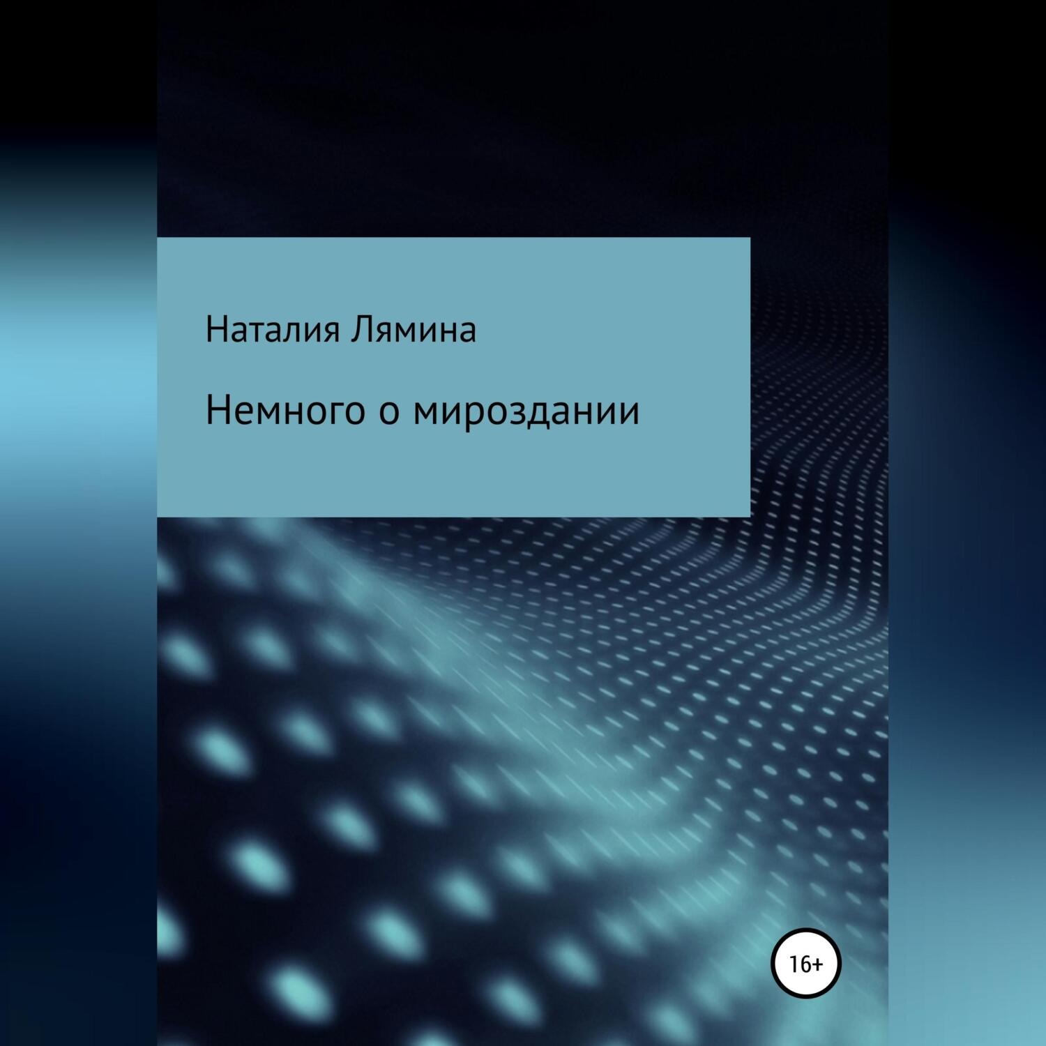 Обложка книги «Немного о мироздании»
