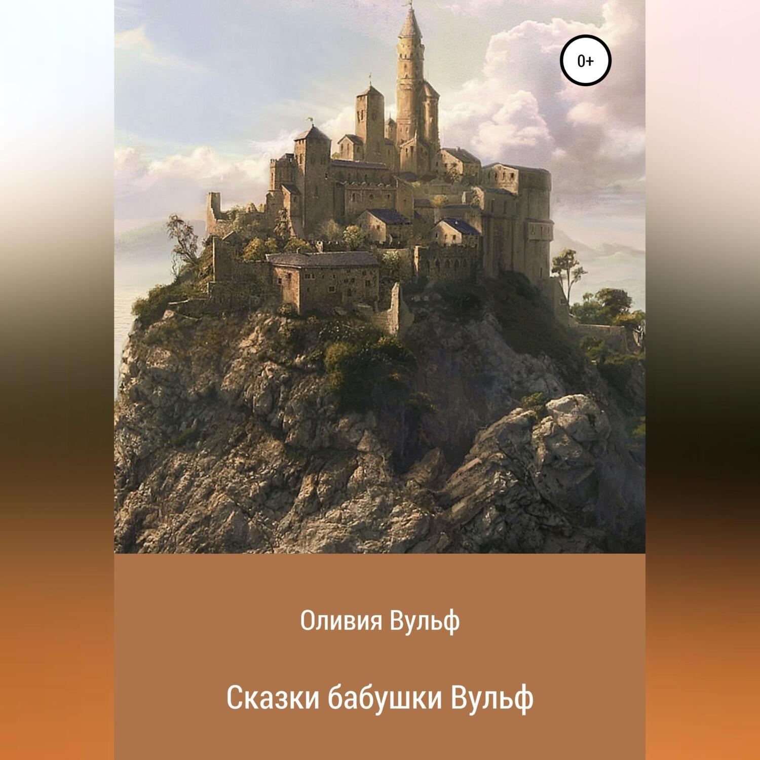 Обложка книги «Сказки бабушки Вульф»