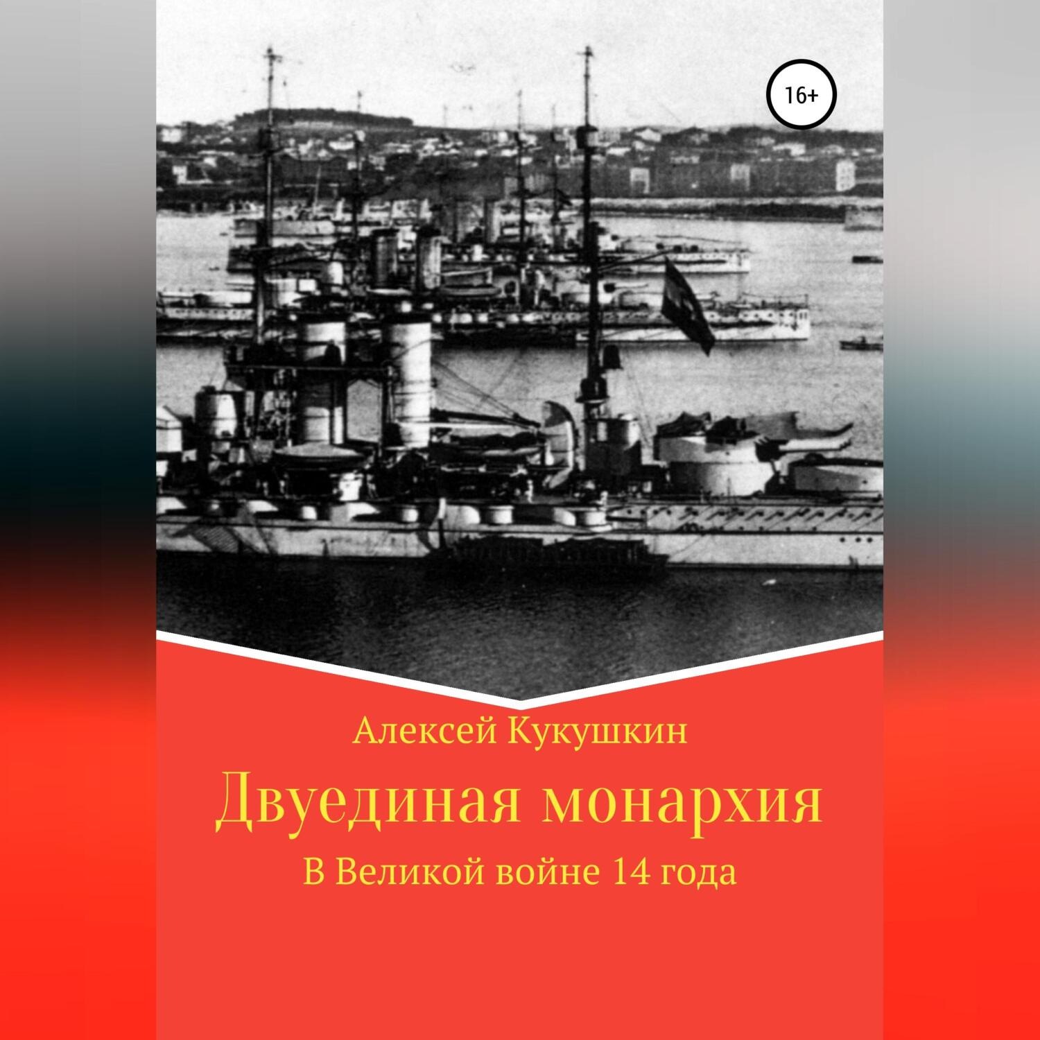 Обложка книги «Двуединая монархия. В Великой войне 14 года»
