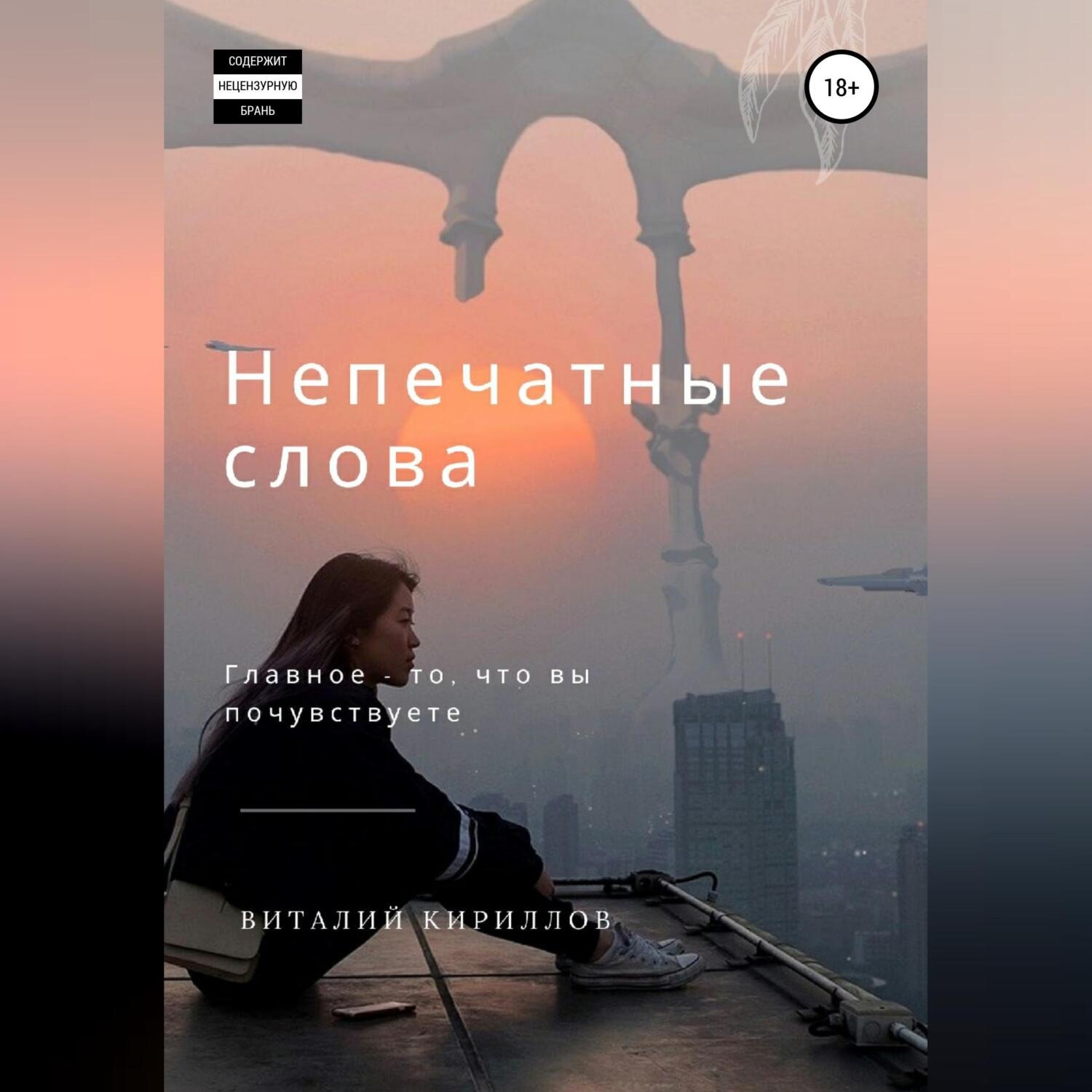 Обложка книги «Непечатные слова. Сборник»