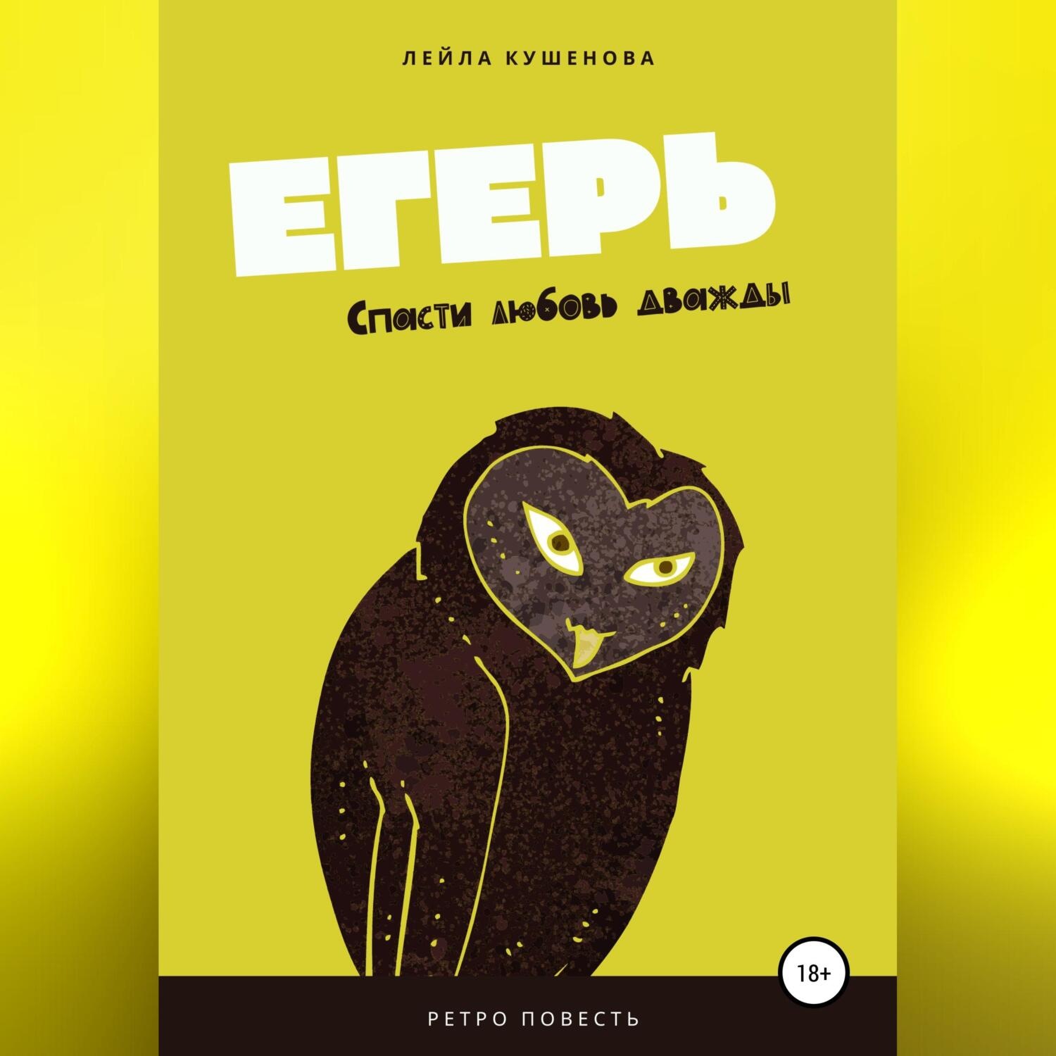 Обложка книги «Егерь»