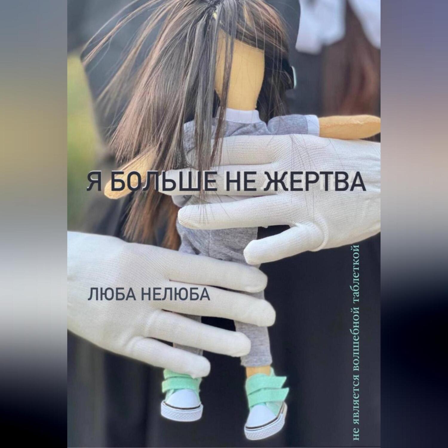 Обложка книги «Я больше не жертва»