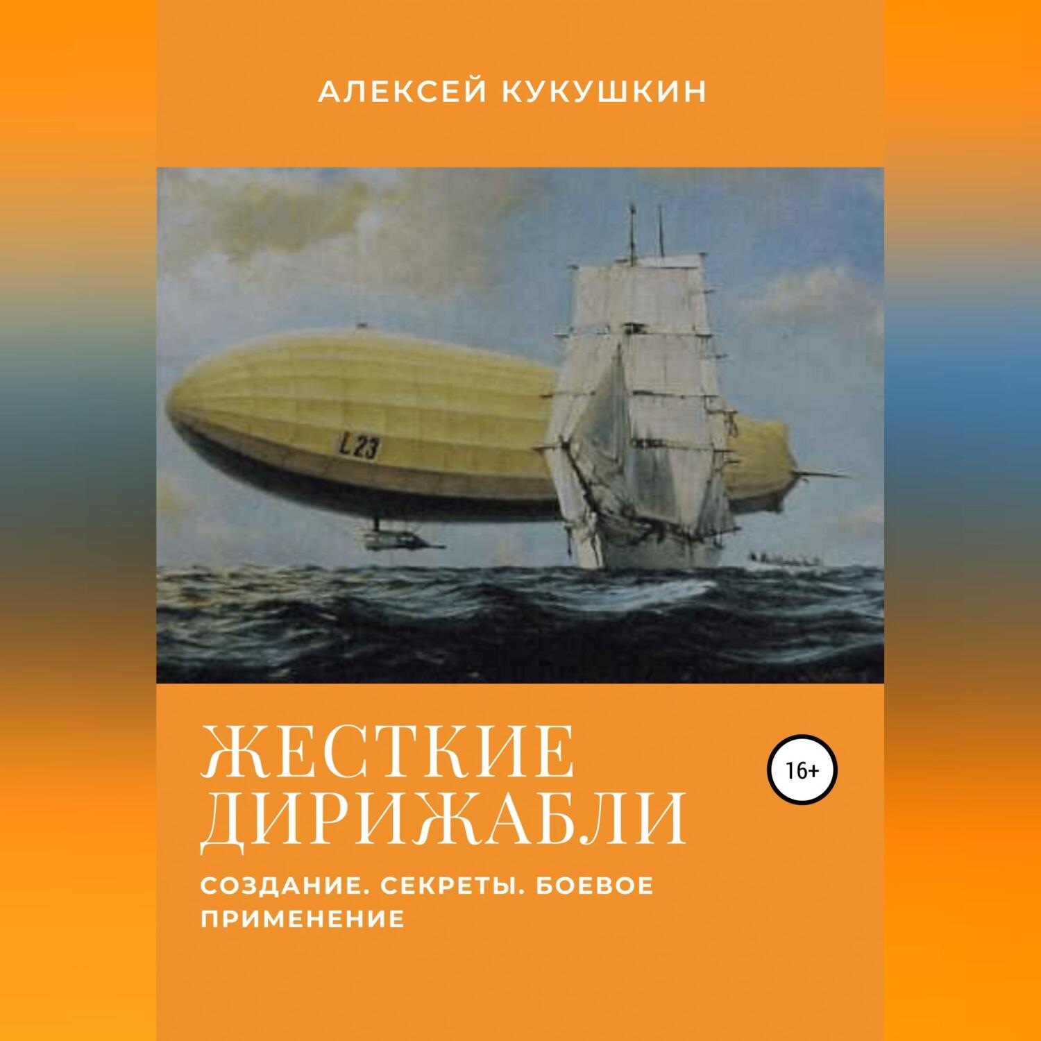 Обложка книги «Жесткие дирижабли. Создание. Секреты. Боевое применение»