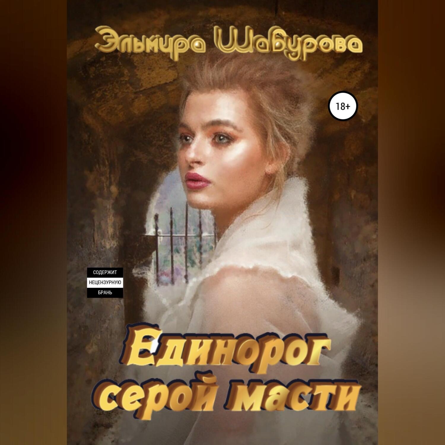 Обложка книги «Единорог серой масти»