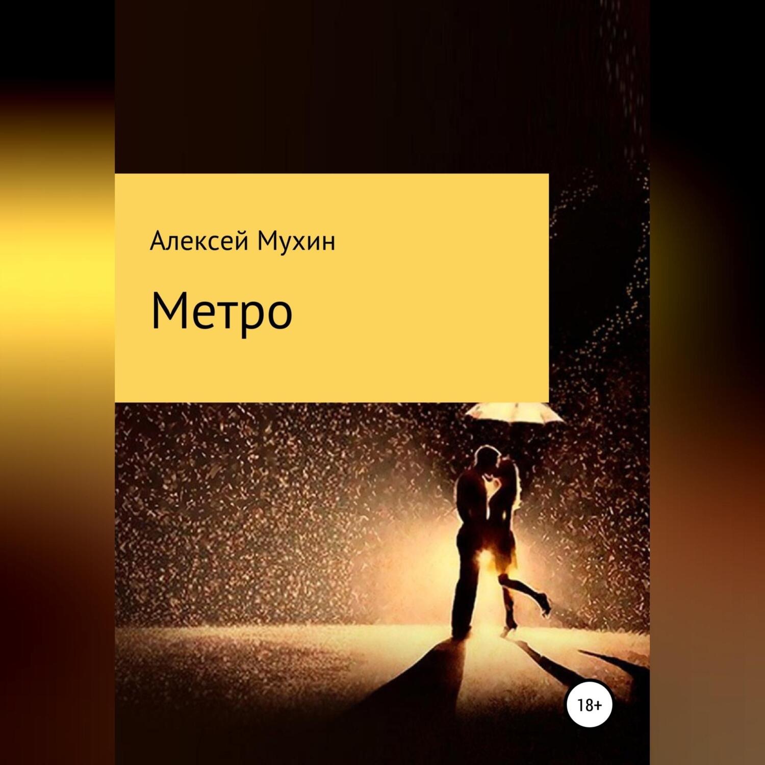 Обложка книги «Метро»