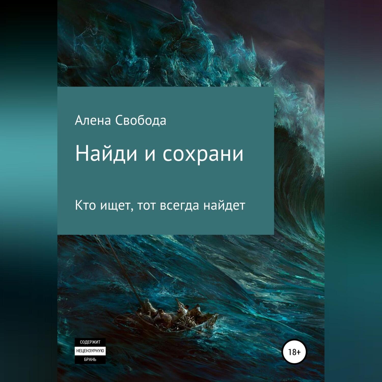 Обложка книги «Найди и сохрани»