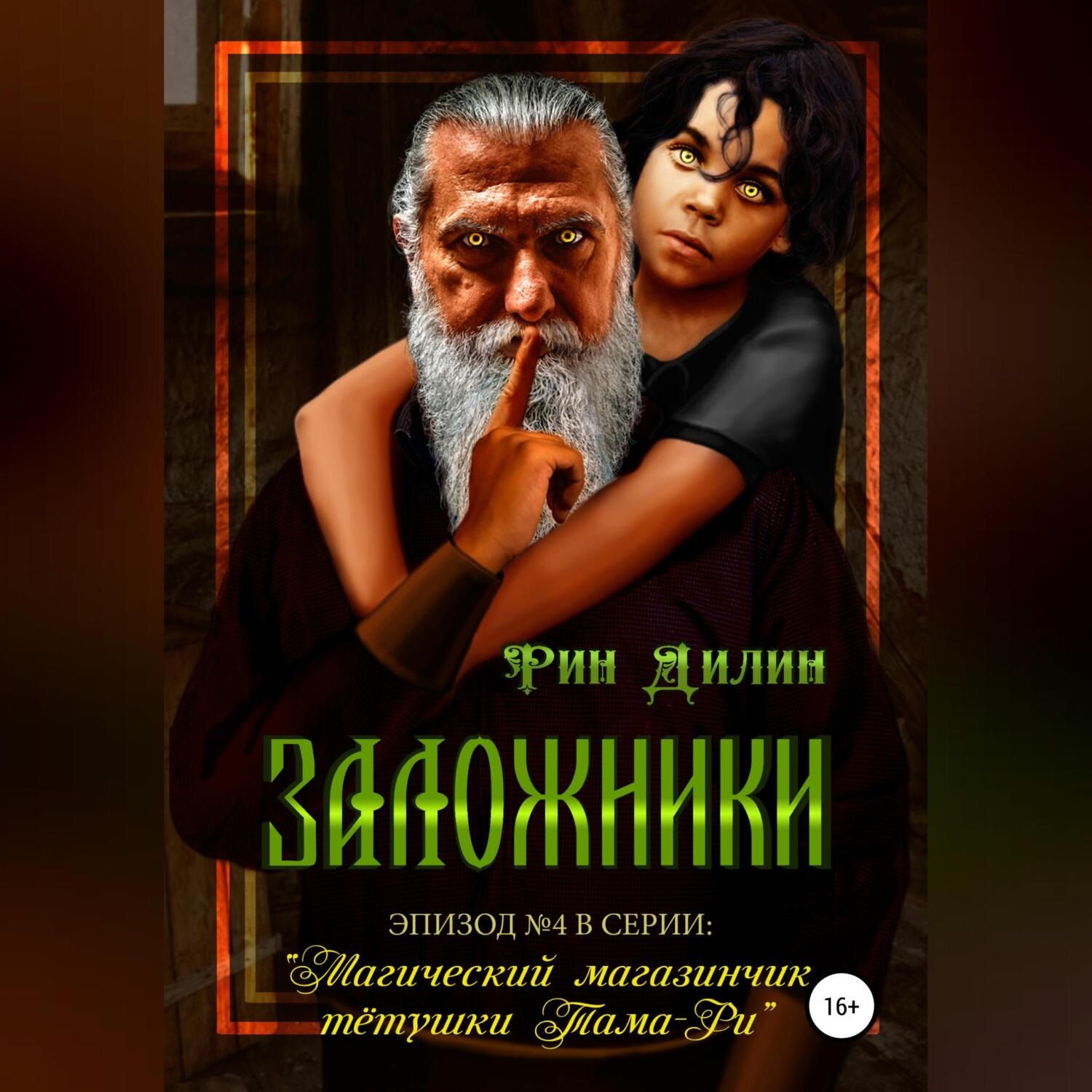 Обложка книги «Заложники»