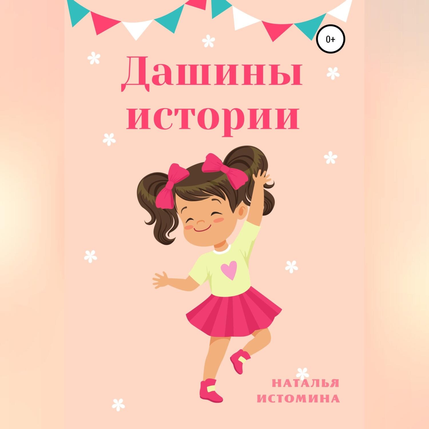 Обложка книги «Дашины истории»