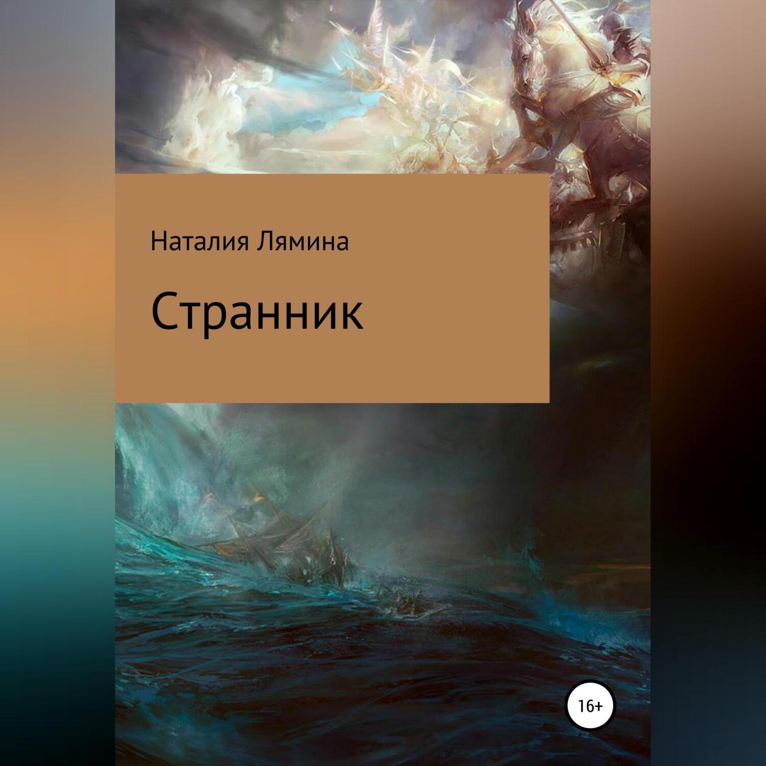 Обложка книги «Странник»