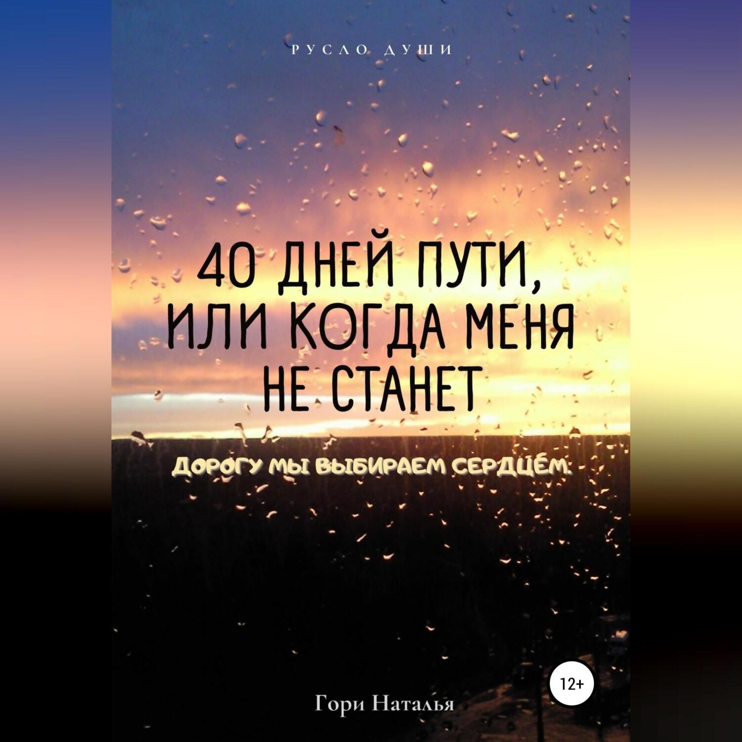 Обложка книги «40 дней пути, или Когда меня не станет»