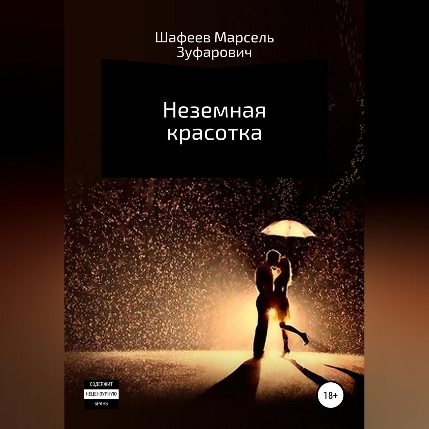 Обложка книги «Неземная красотка»