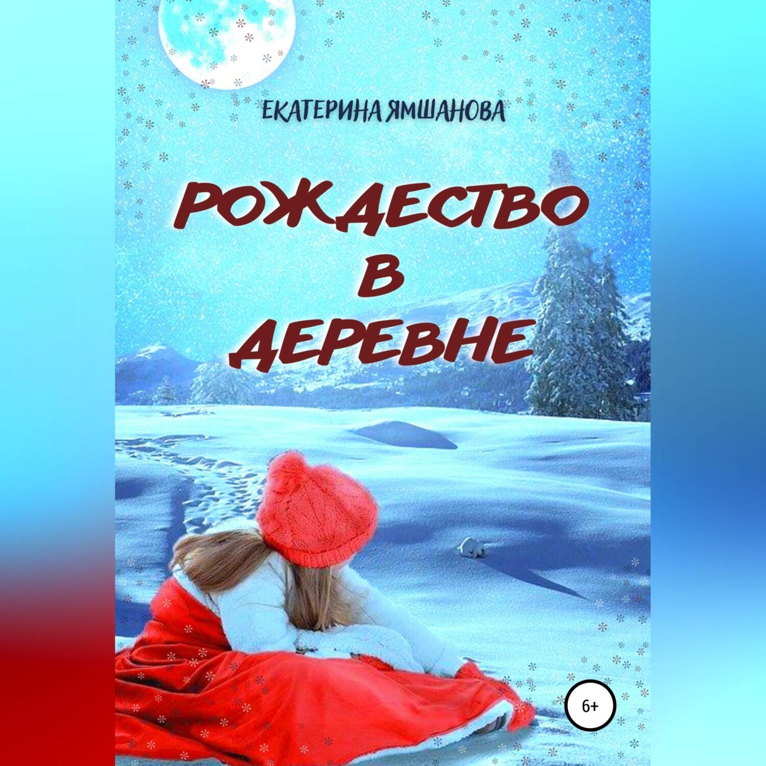 Обложка книги «Рождество в деревне»