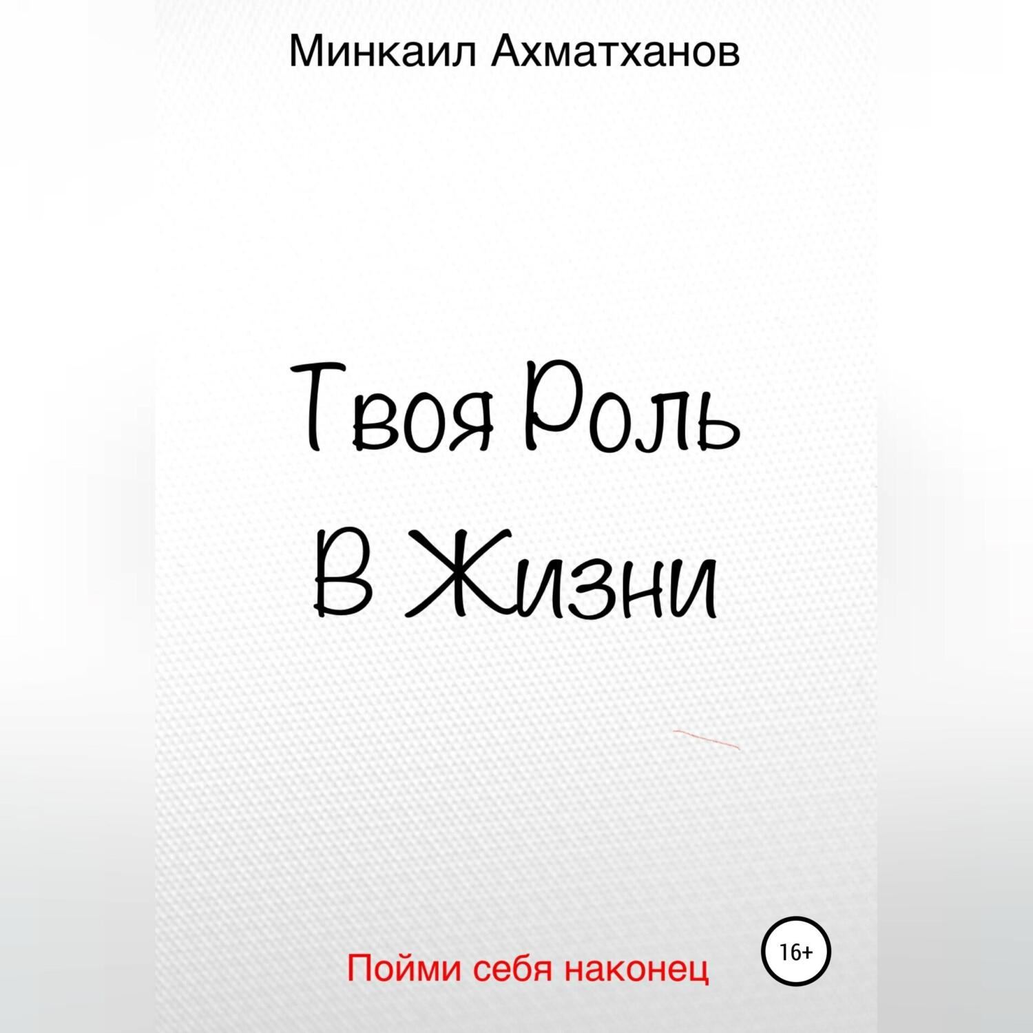 Обложка книги «Твоя Роль В Жизни»