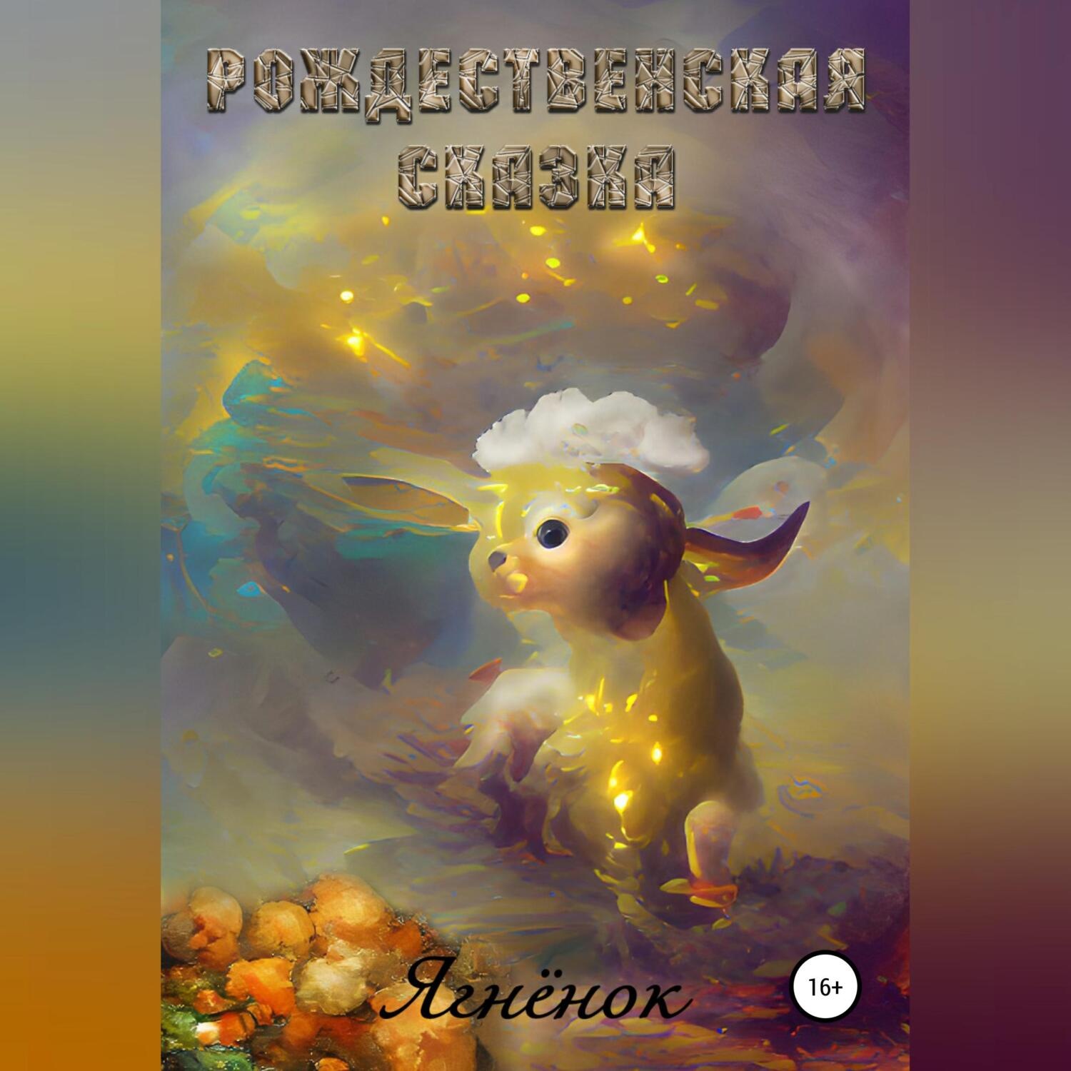 Обложка книги «Рождественская сказка. Ягнёнок»