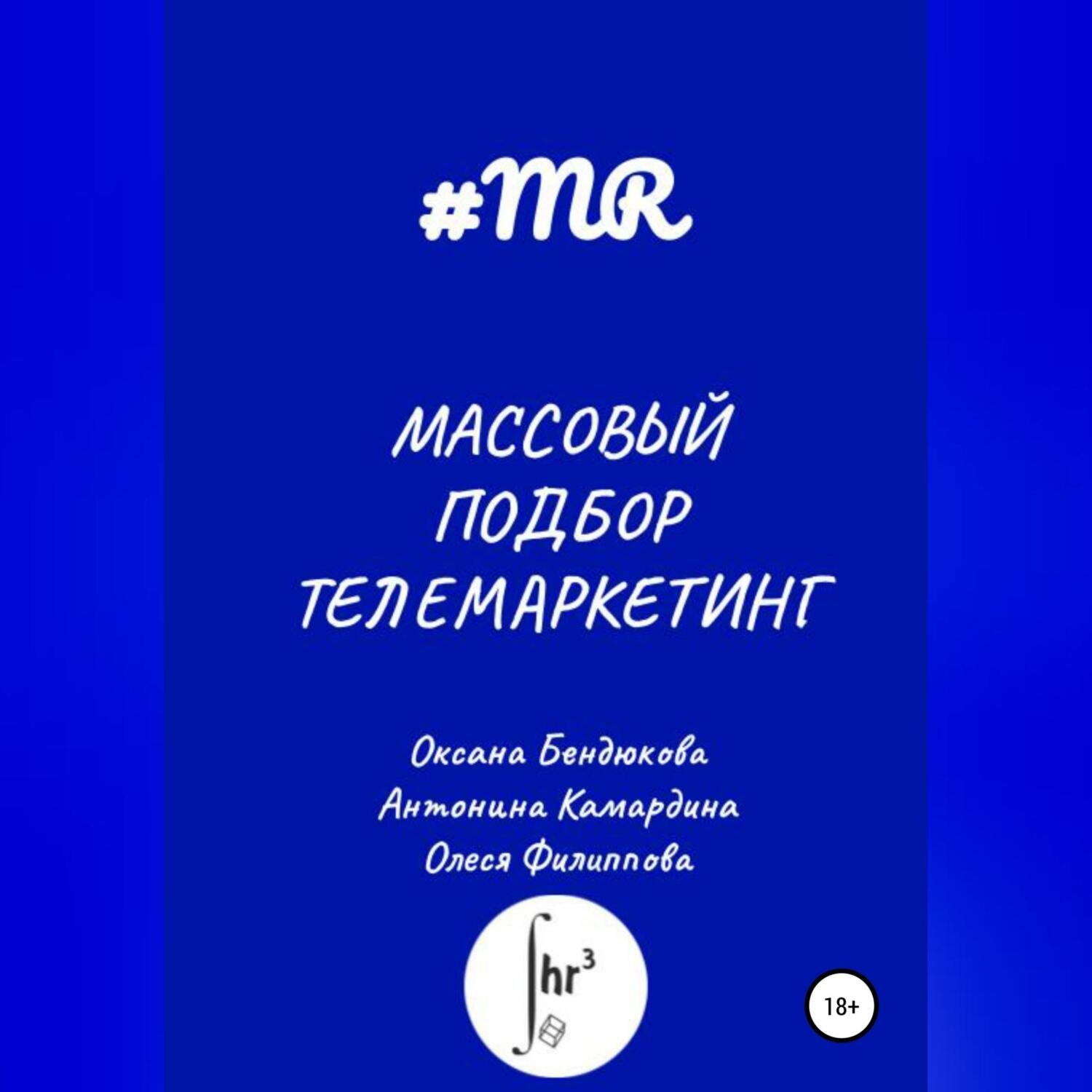 Обложка книги «Массовый подбор. Телемаркетинг»