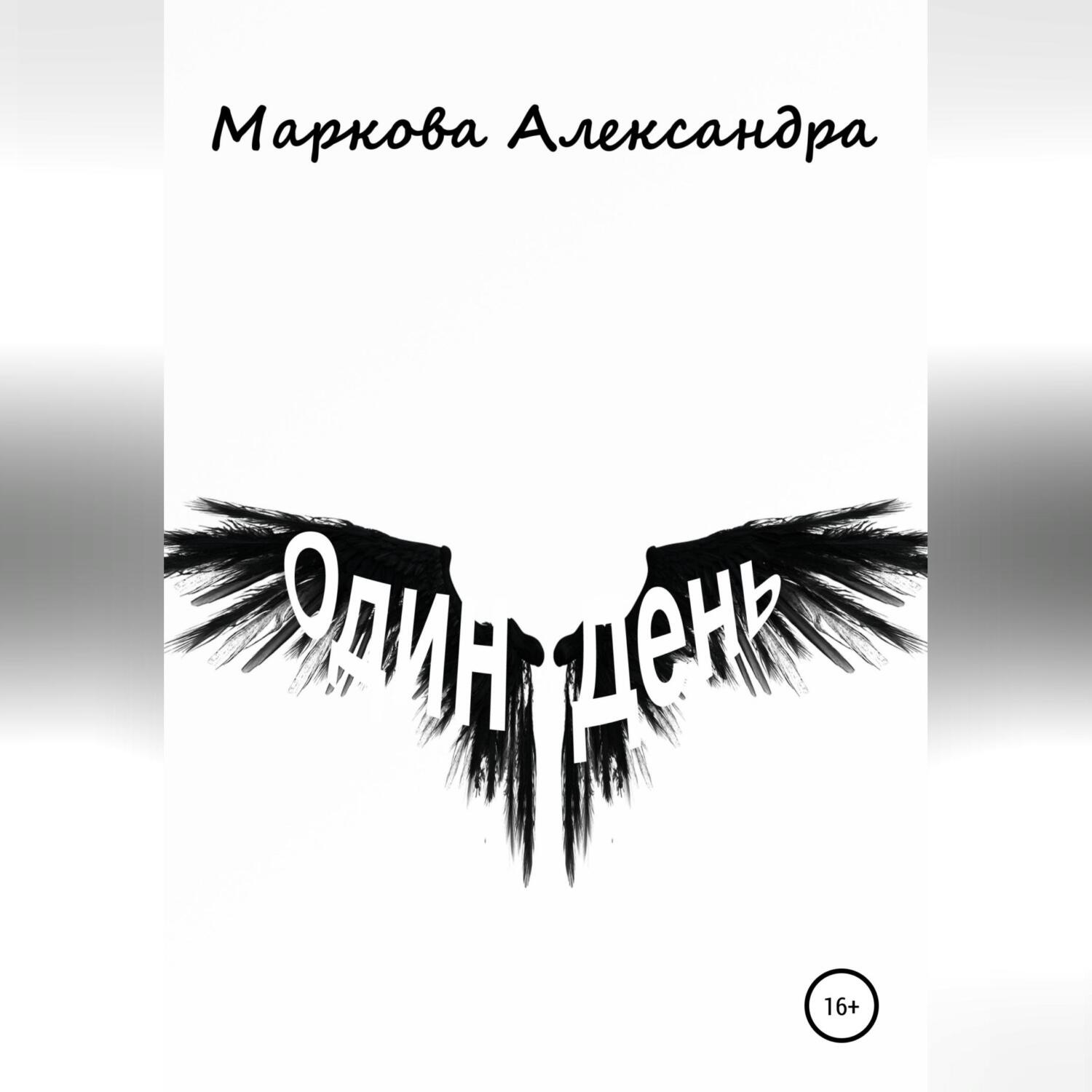 Обложка книги «Один день»