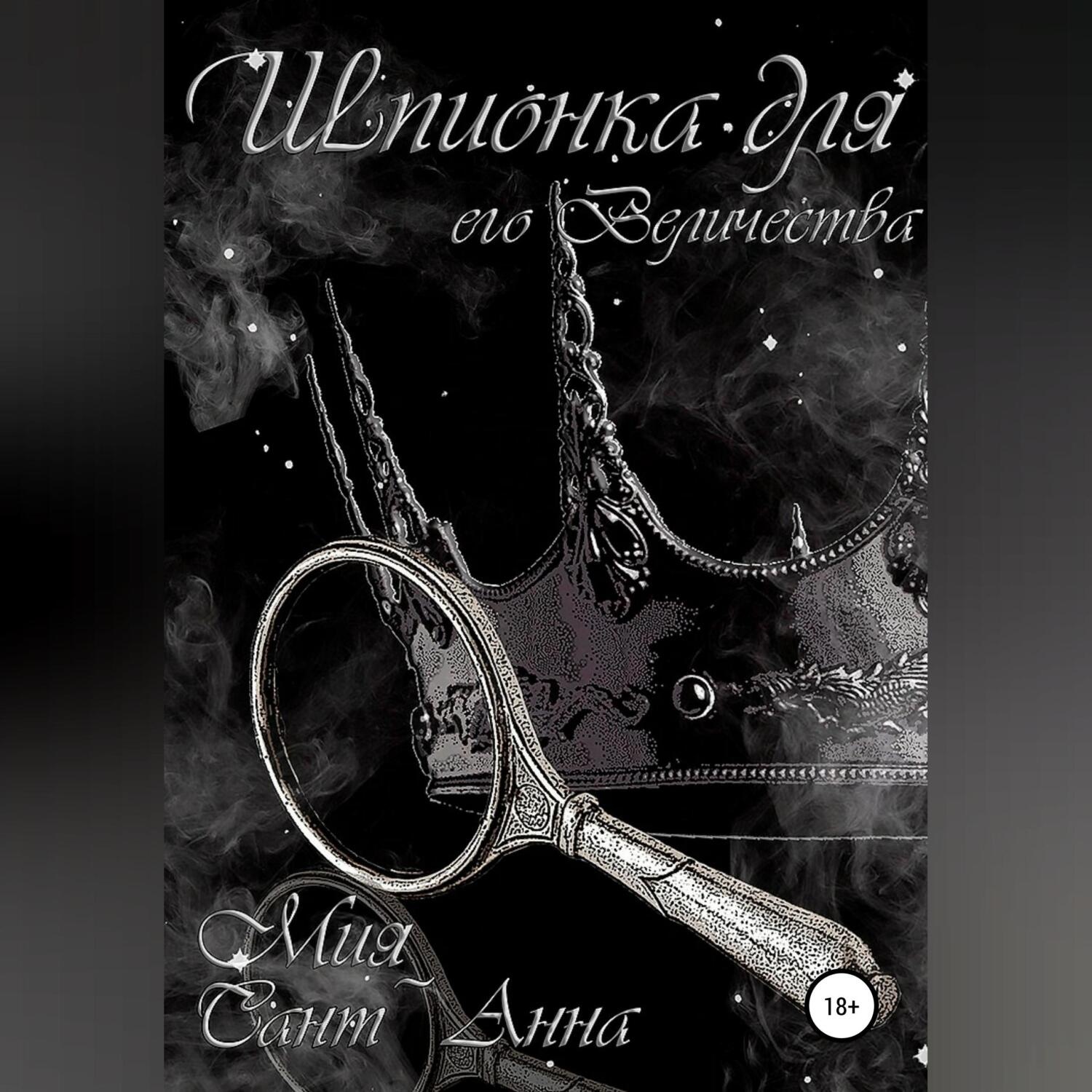 Обложка книги «Шпионка для Его Величества»