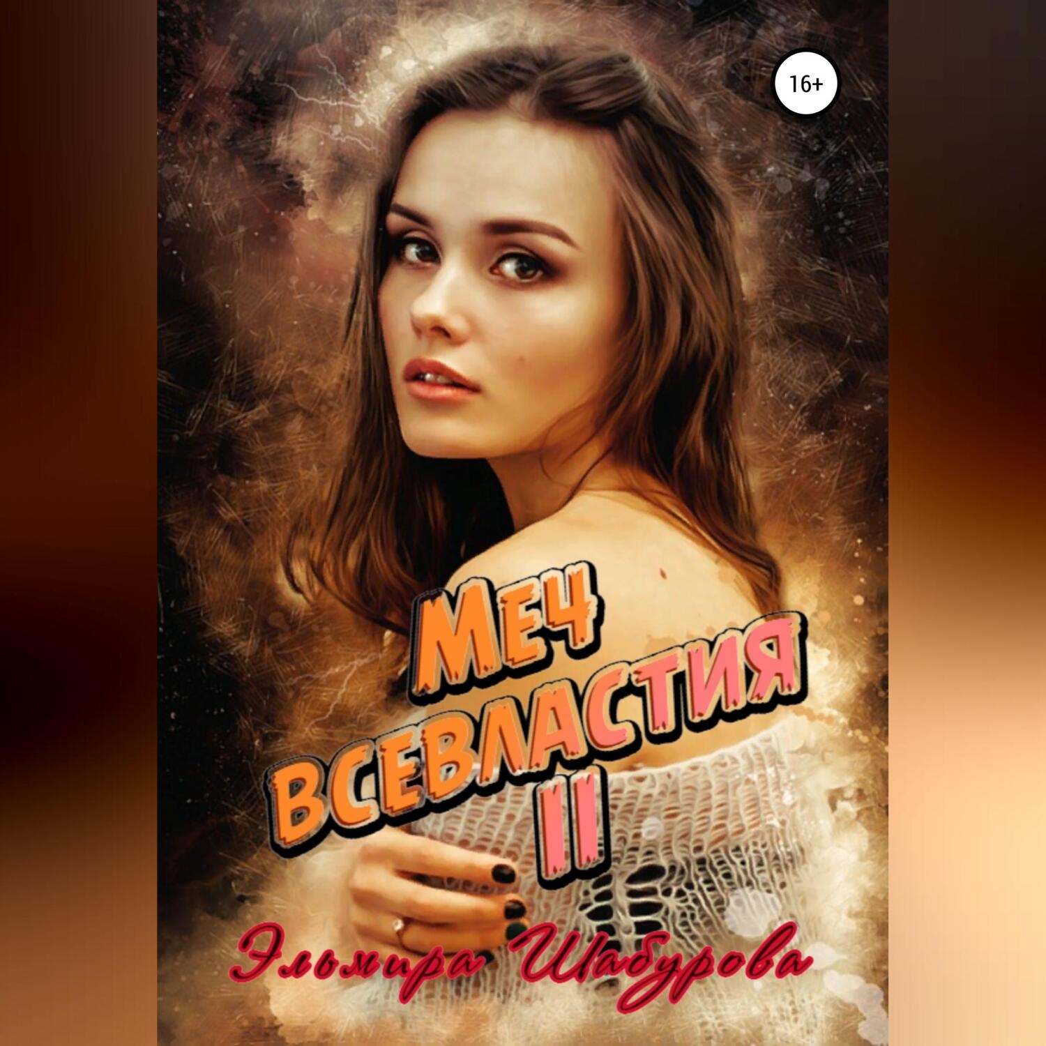 Обложка книги «Меч всевластия 2»