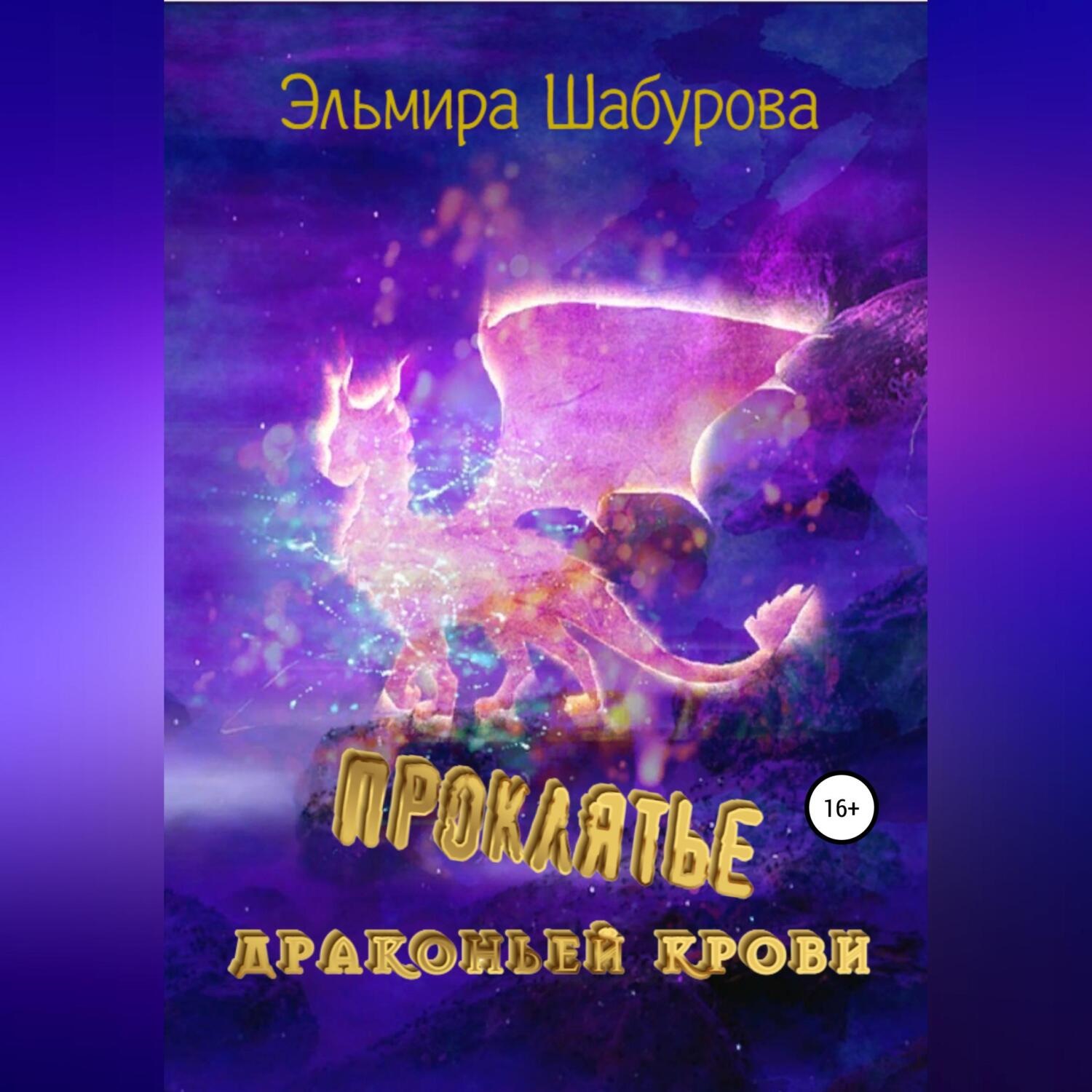 Обложка книги «Проклятье драконьей крови»